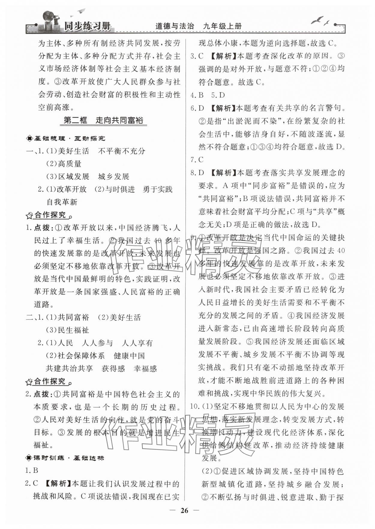 2025年同步练习册九年级道德与法治上册人教版人民教育出版社 第2页