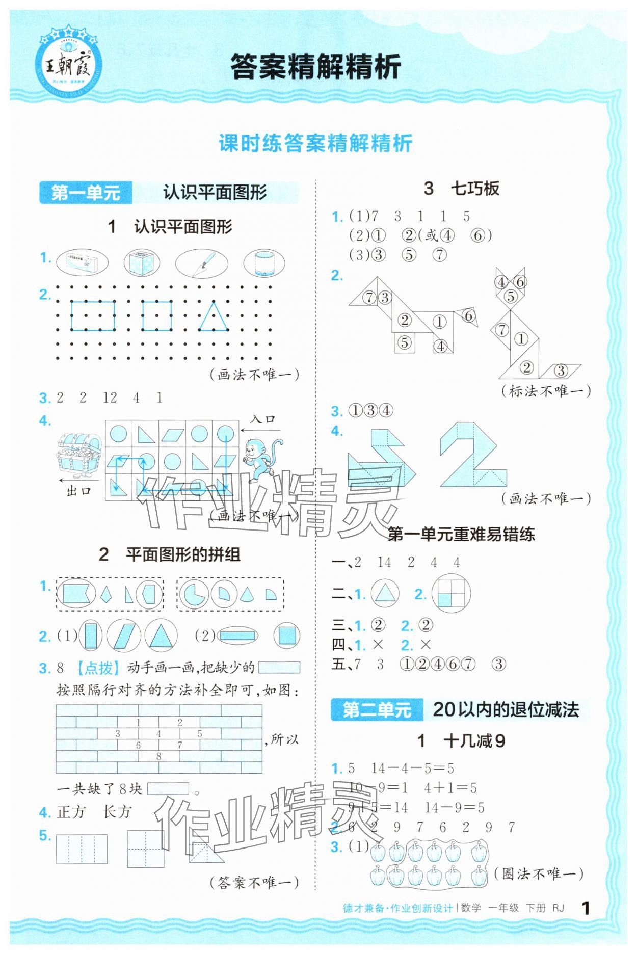 2025年王朝霞德才兼備作業創新設計一年級數學下冊人教版 第1頁