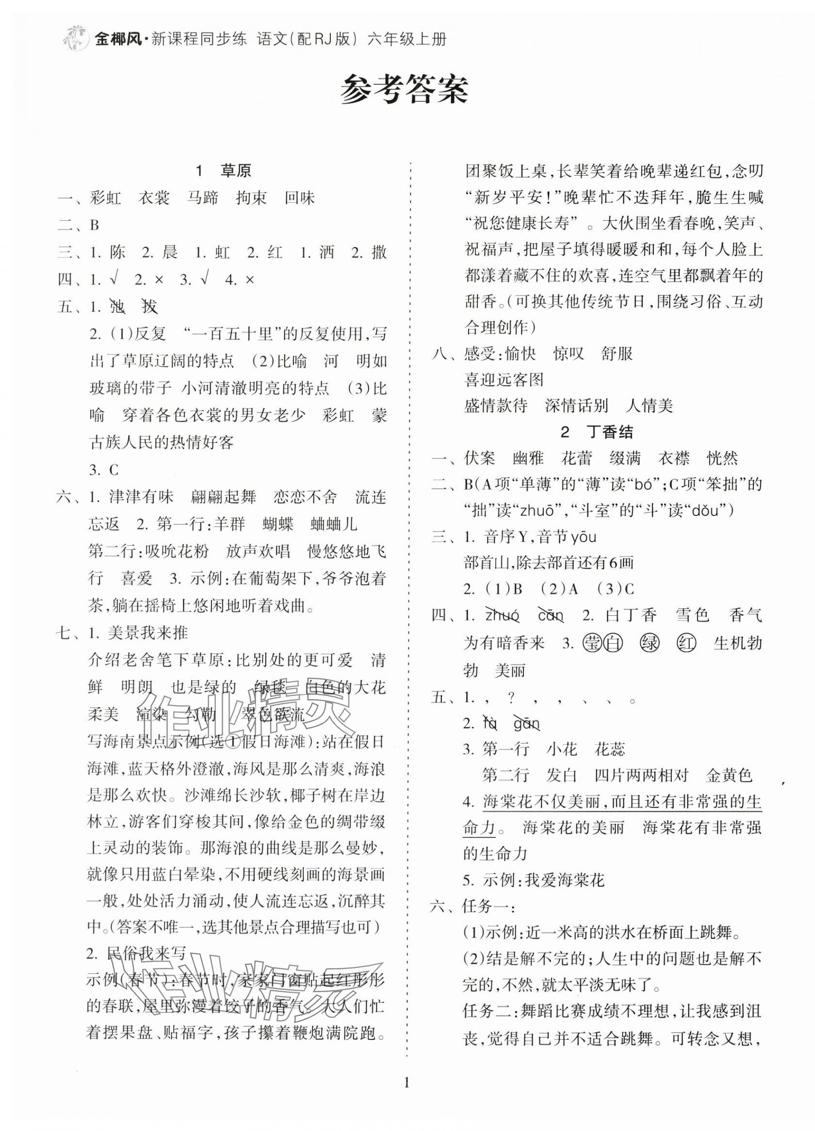 2025年金椰风新课程同步练六年级语文上册人教版 第1页