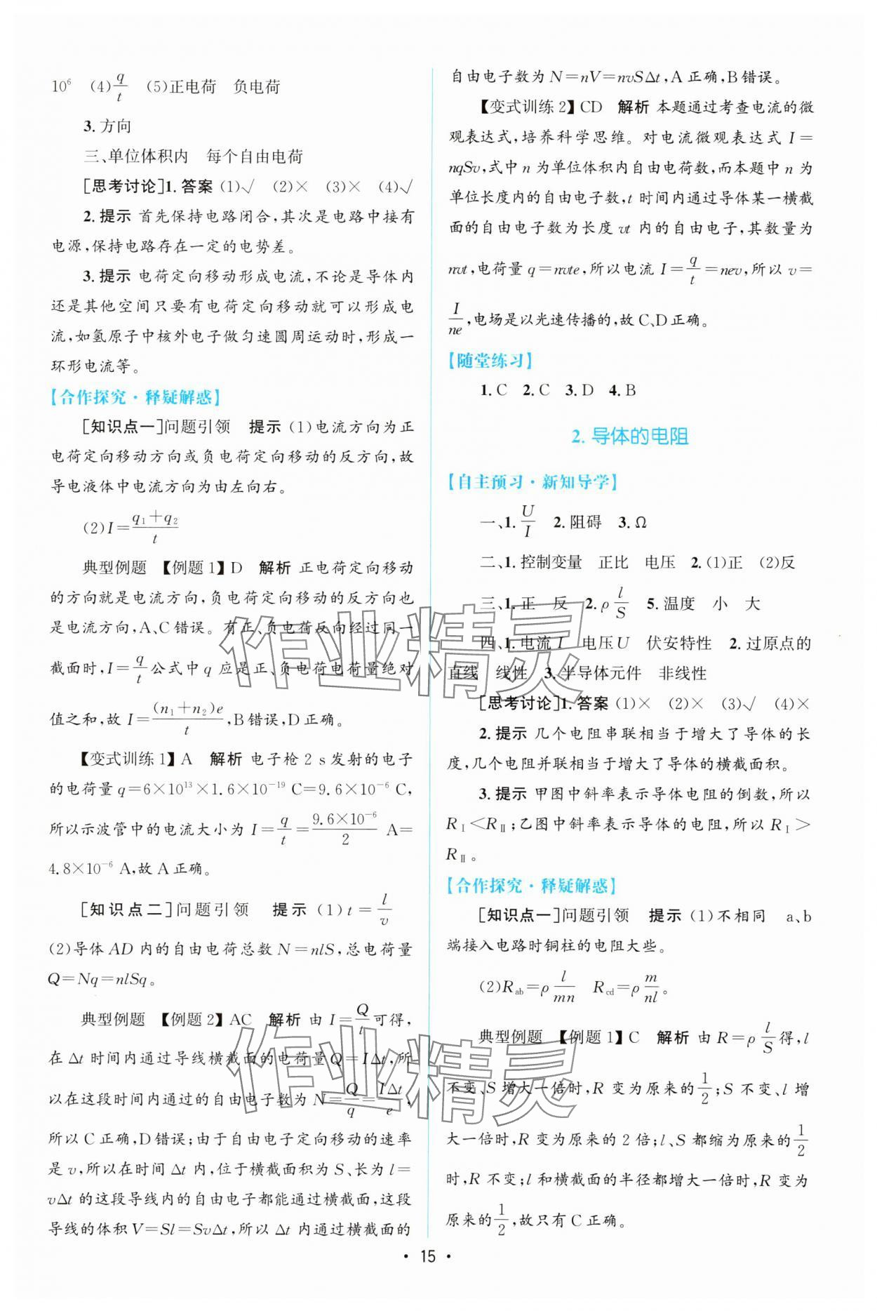 2023年同步測控優(yōu)化設(shè)計(jì)高中物理必修第三冊人教版增強(qiáng)版 參考答案第14頁