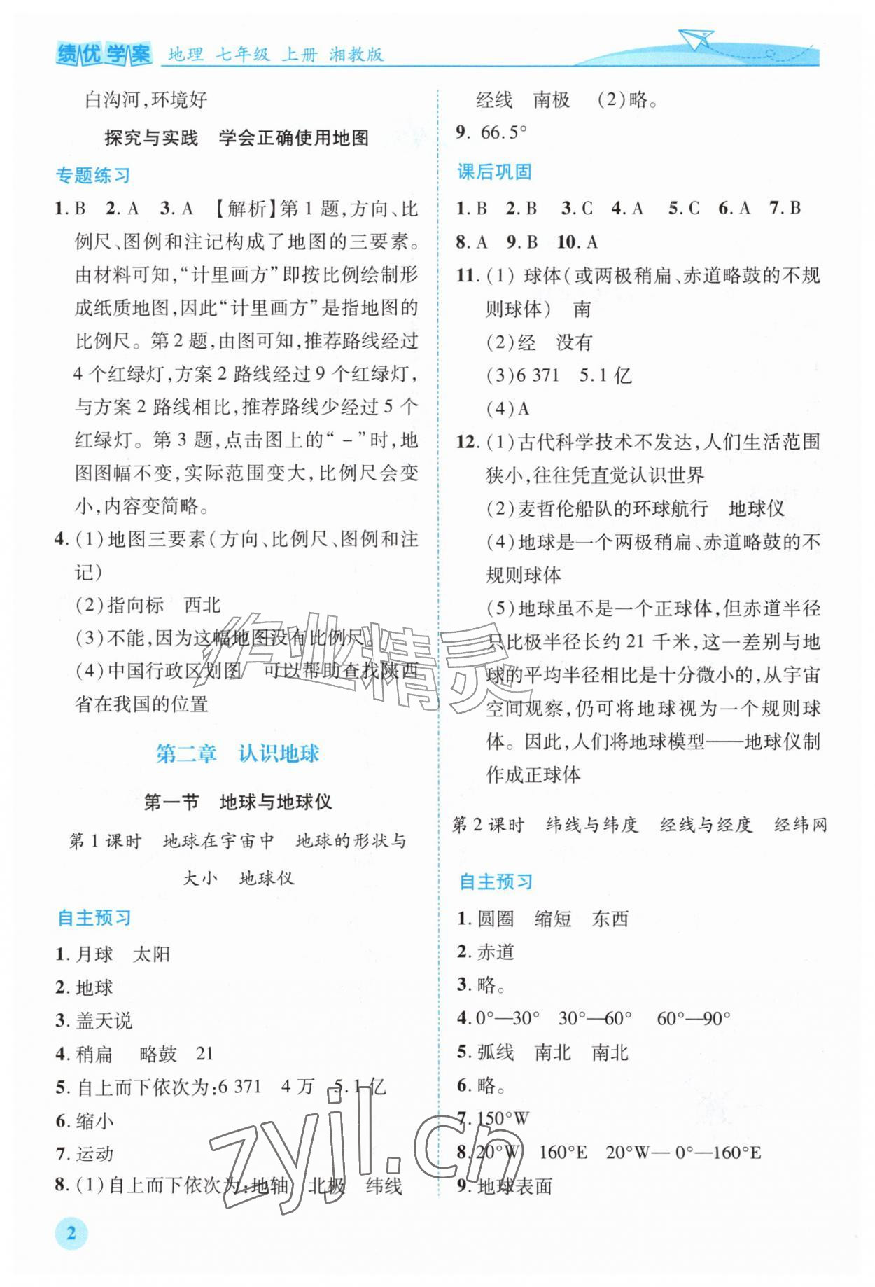 2026年绩优学案七年级地理上册湘教版&nbsp;第2页