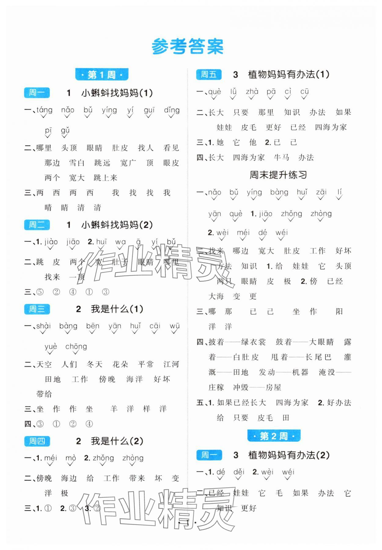 2024年陽光同學默寫小達人二年級語文上冊人教版 參考答案第1頁