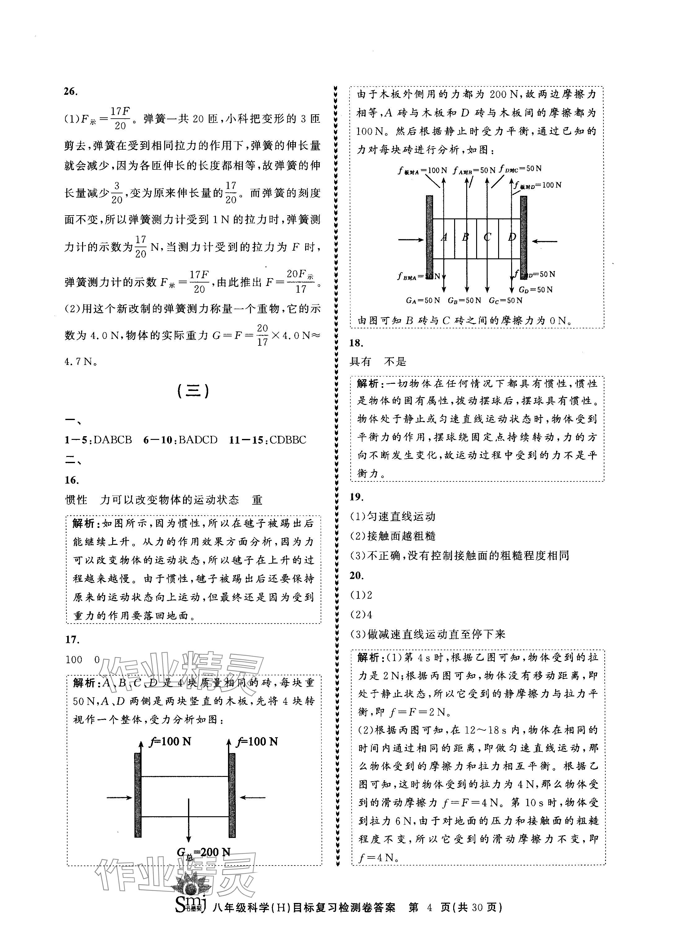 2024年目標(biāo)復(fù)習(xí)檢測卷八年級科學(xué)上冊華師大版 參考答案第4頁