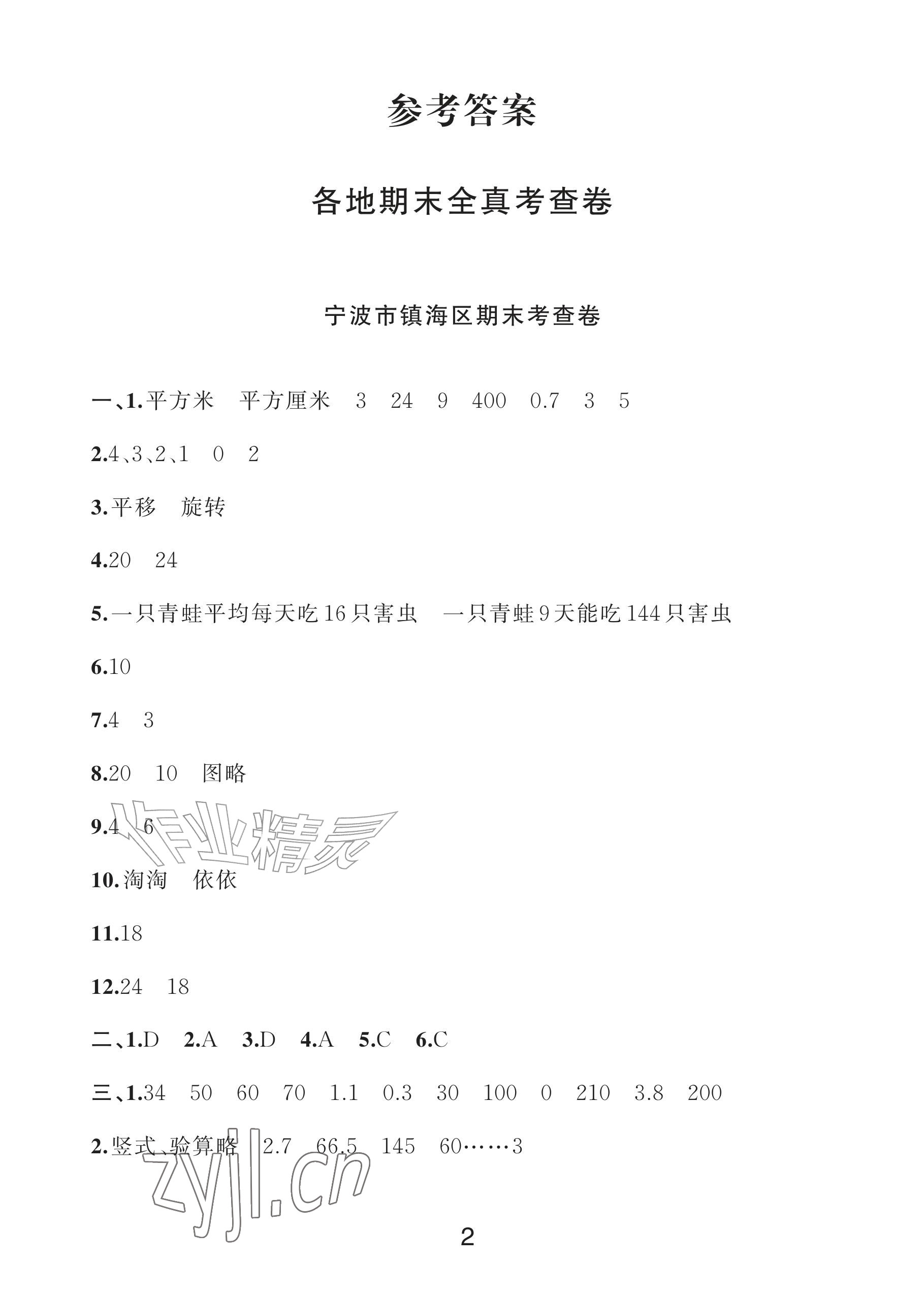 2026年各地期末名卷精选三年级数学下册人教版&nbsp;参考答案第1页