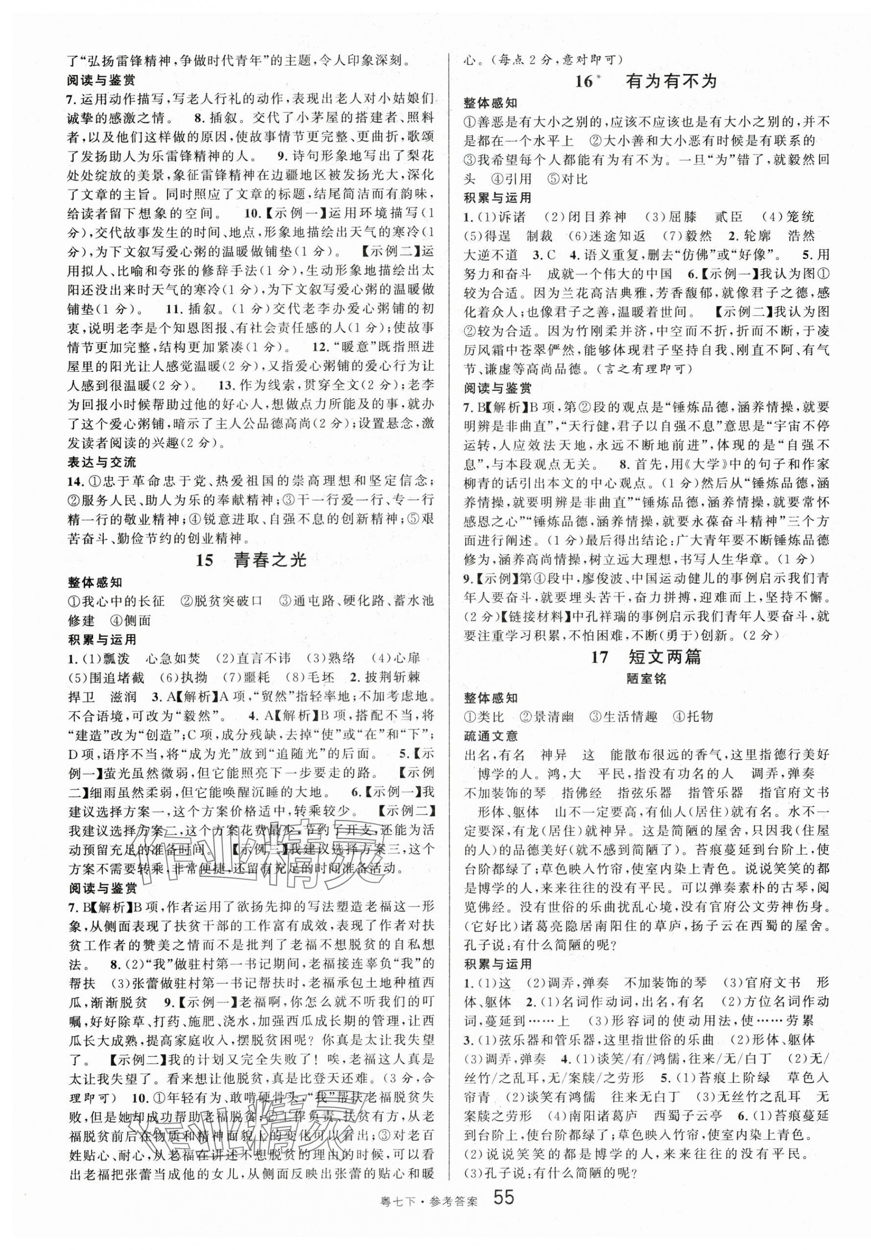 2025年名校課堂七年級語文4下冊人教版廣東專版 第7頁