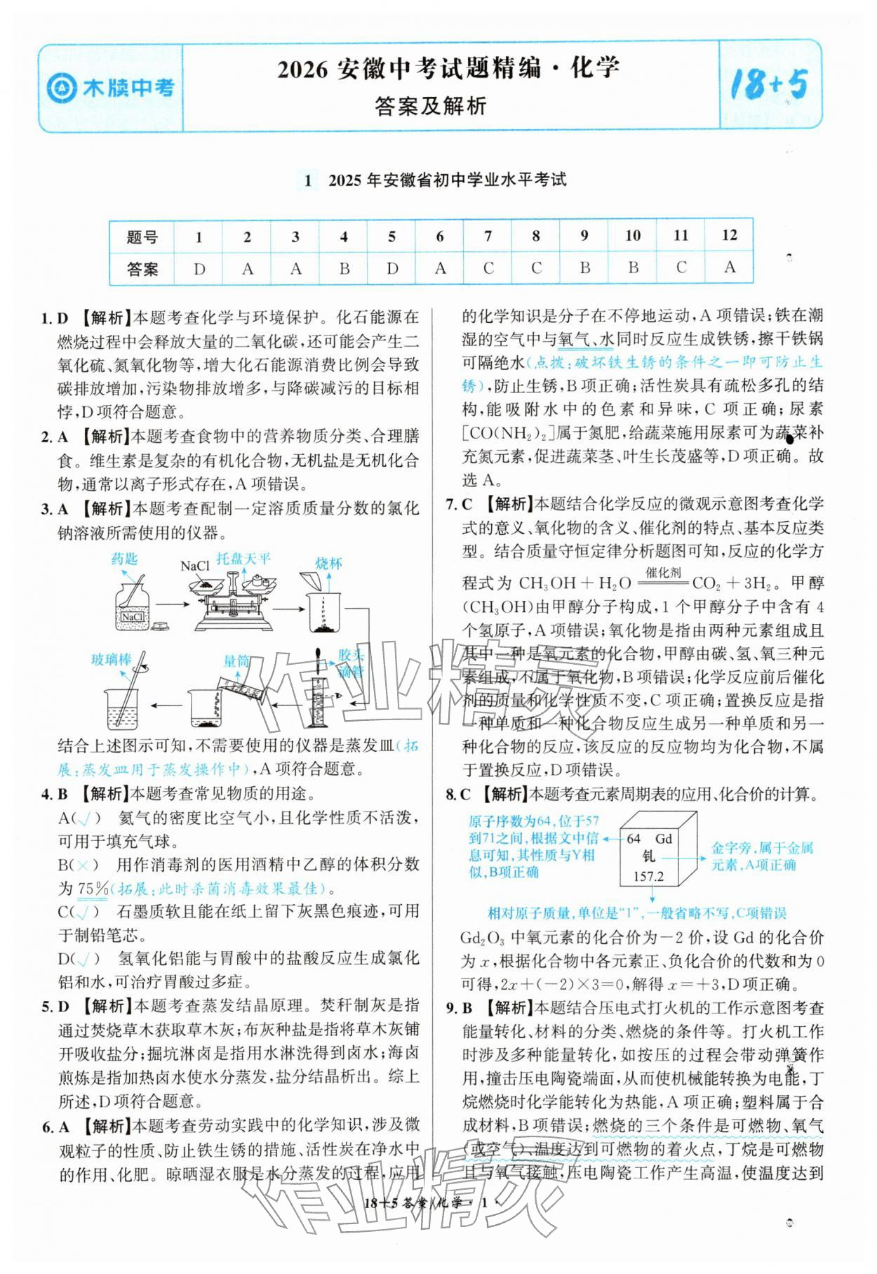2026年中考试题精编安徽师范大学出版社化学人教版安徽专版&nbsp;第1页