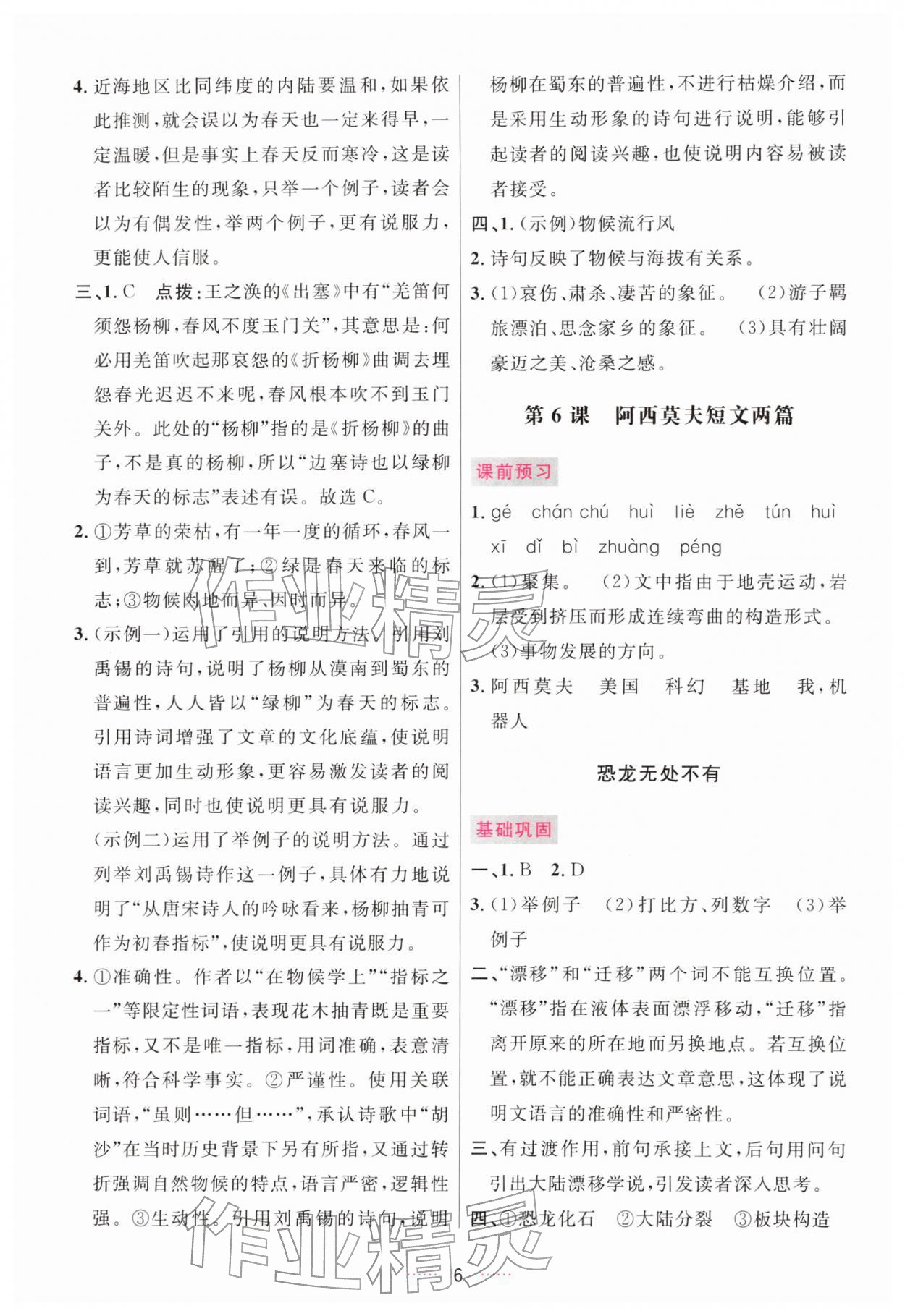 2026年三维数字课堂八年级语文下册人教版&nbsp;第6页