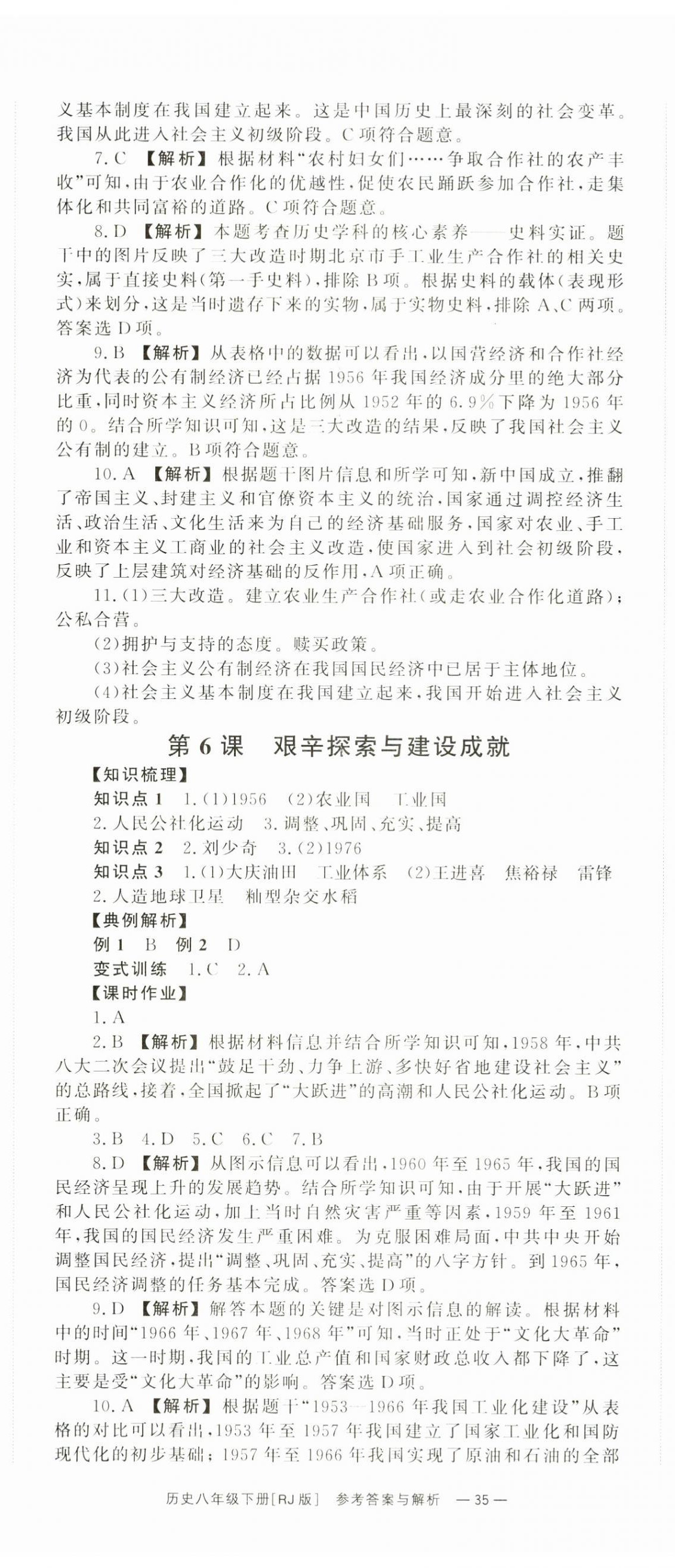 2025年全效學(xué)習(xí)同步學(xué)練測(cè)八年級(jí)歷史下冊(cè)人教版 第5頁