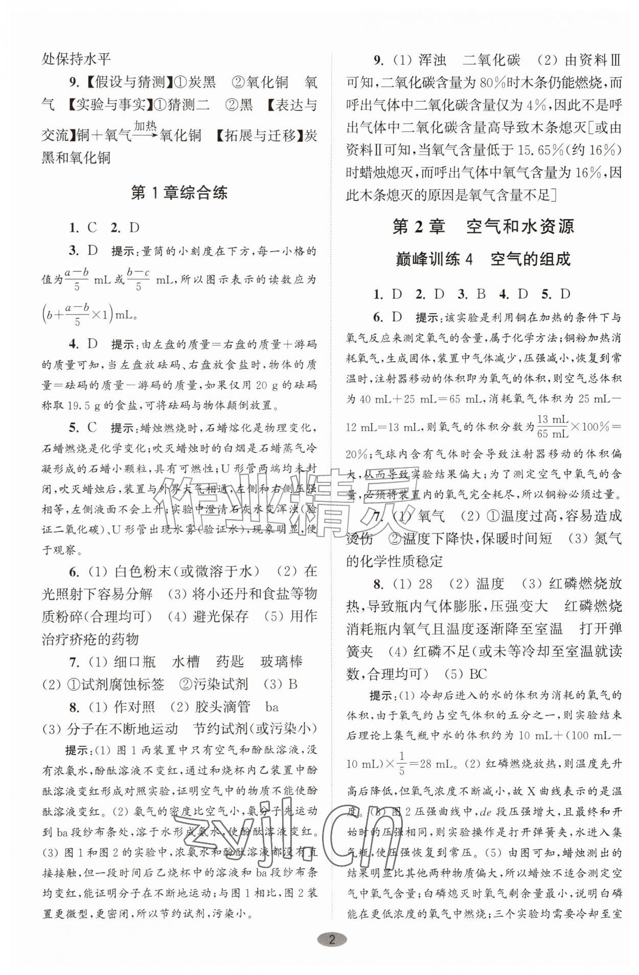 2026年初中化学小题狂做九年级上册沪教版巅峰版&nbsp;参考答案第2页