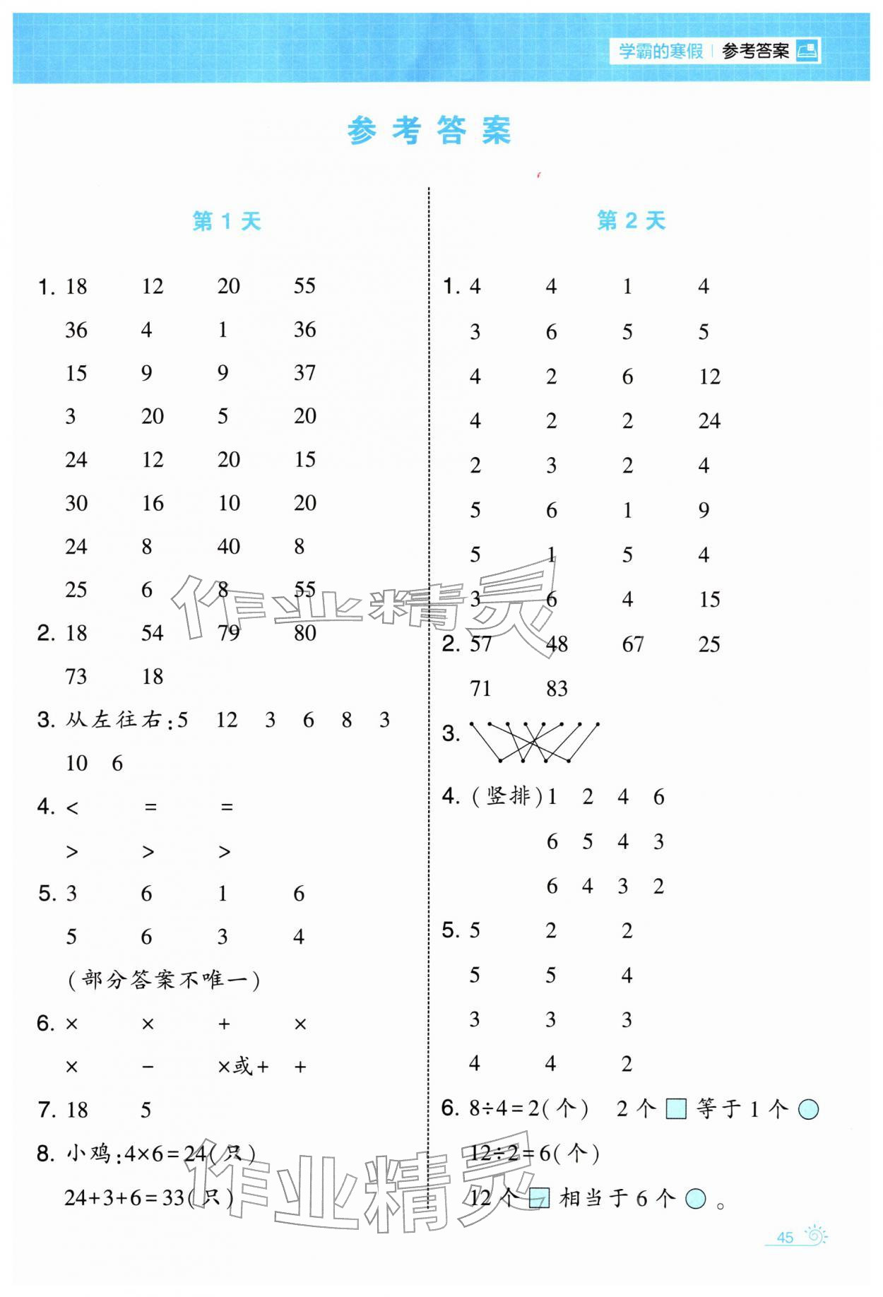 2026年学霸的寒假二年级数学人教版&nbsp;第1页