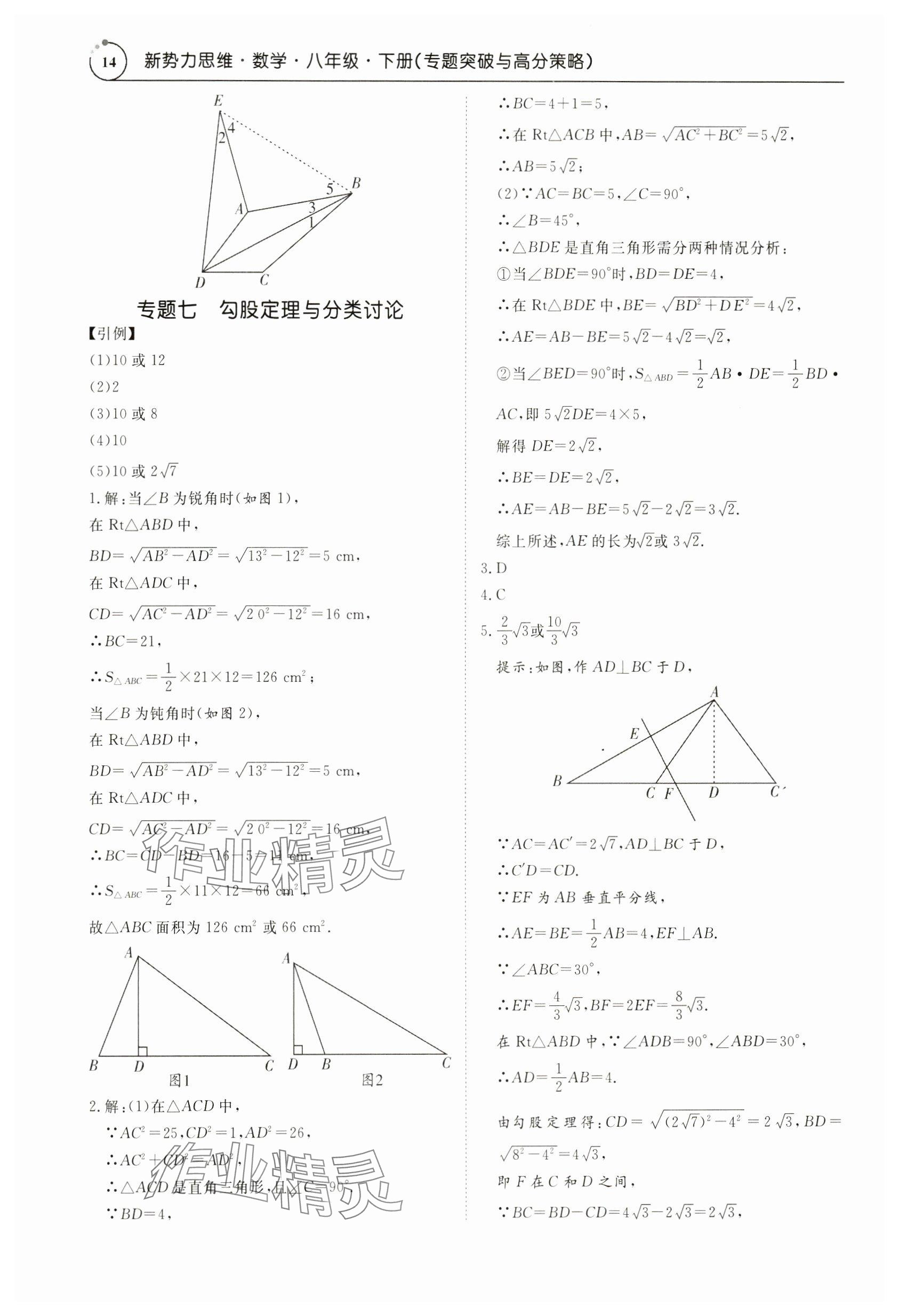 2024年新勢力思維八年級數(shù)學(xué)下冊人教版 參考答案第14頁