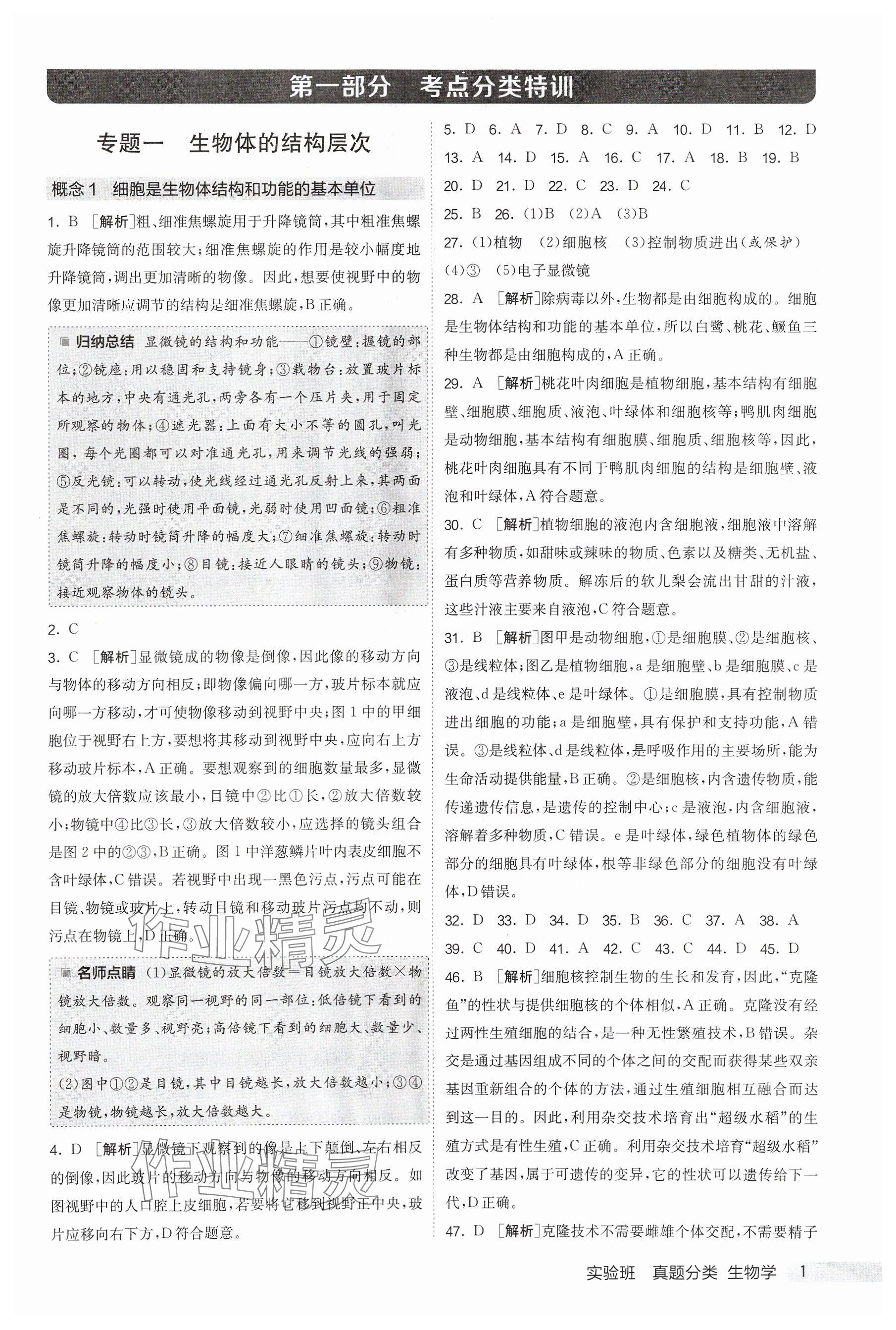 2025年實驗班真題分類中考生物 參考答案第1頁
