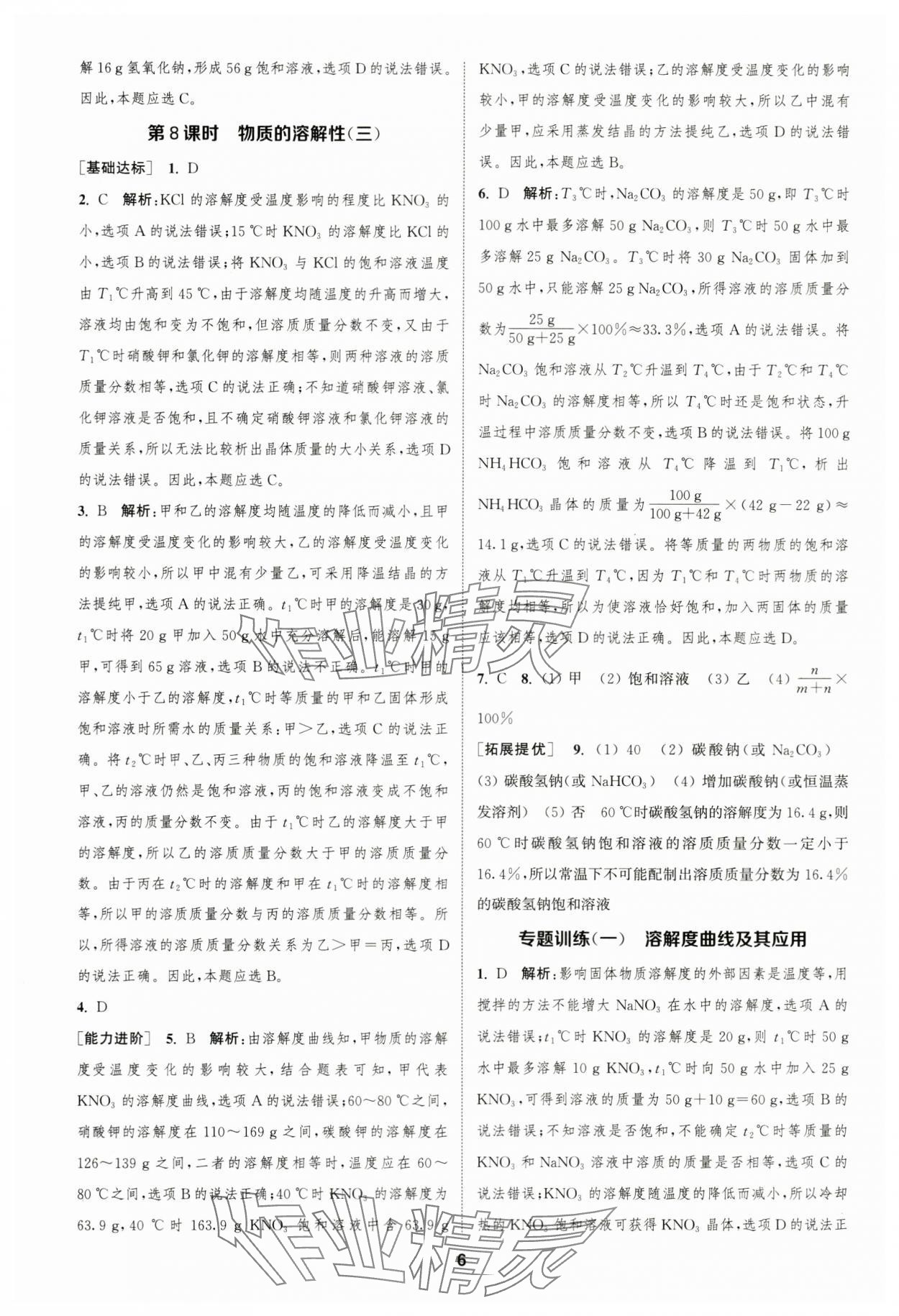 2024年金鑰匙提優(yōu)訓練課課練九年級化學下冊滬教版 參考答案第5頁