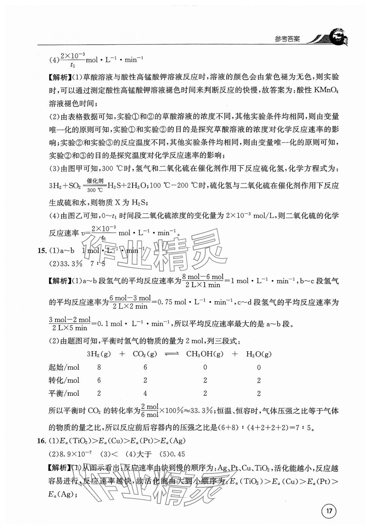 2023年一周一練高中化學選擇性必修1人教版 參考答案第17頁