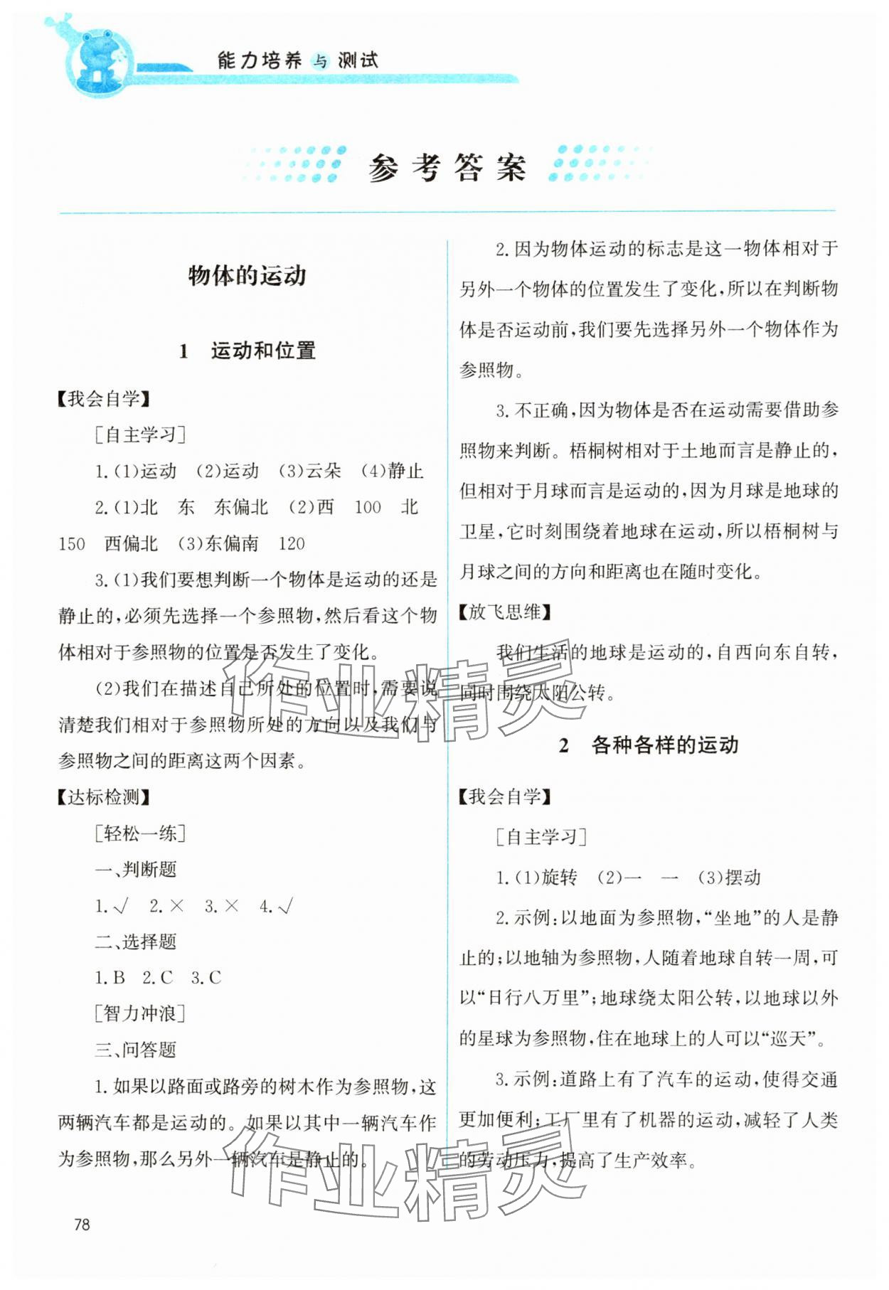 2025年能力培養(yǎng)與測試三年級科學(xué)下冊教科版 參考答案第1頁