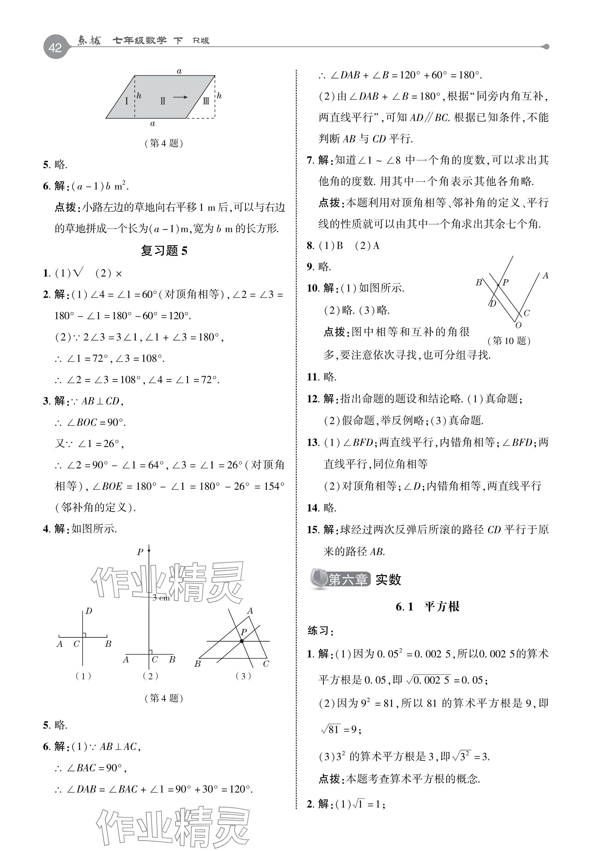 2024年教材課本七年級(jí)數(shù)學(xué)下冊人教版 參考答案第6頁