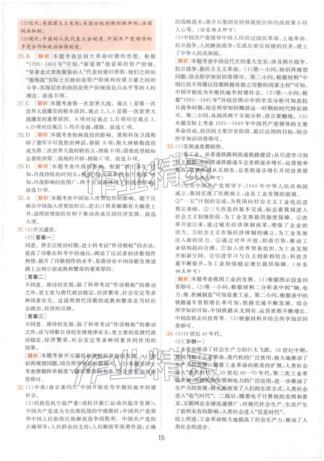 2026年春雨教育中考試卷精選九年級(jí)歷史全一冊(cè)人教版福建專版&nbsp;第15頁