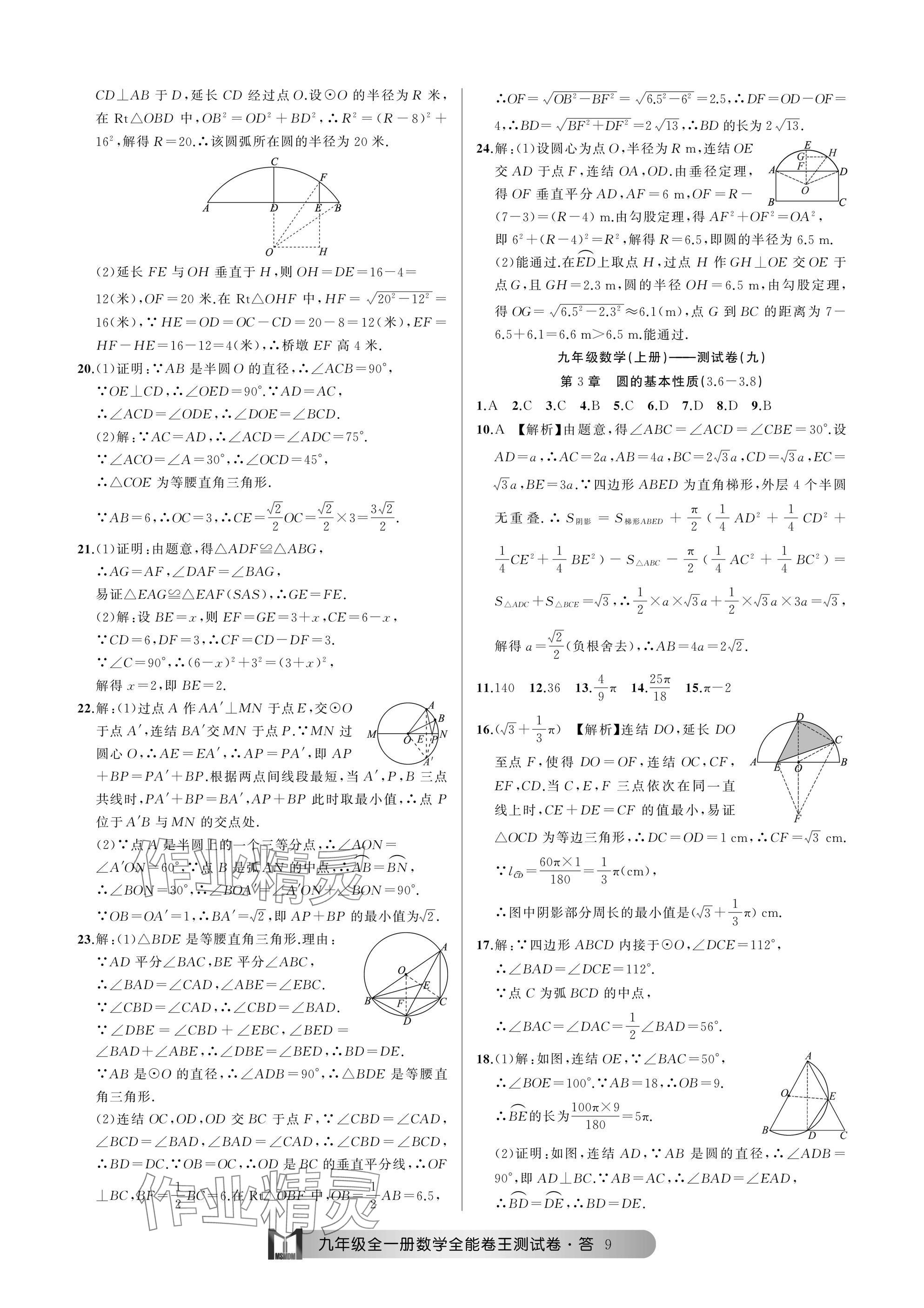 2024年全能卷王单元测试卷九年级数学全一册浙教版 参考答案第9页