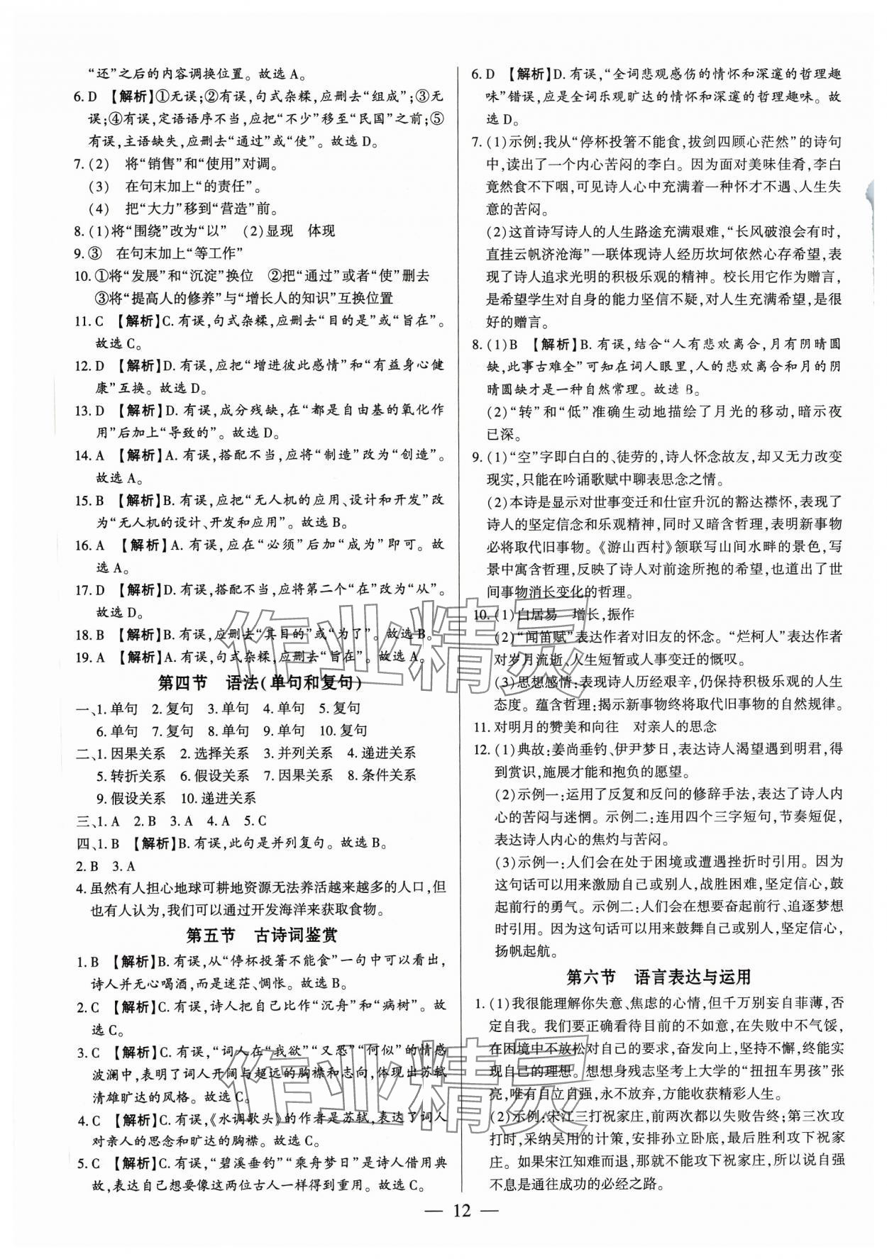 2023年基礎(chǔ)精練九年級(jí)語文全一冊(cè)人教版深圳專版 第12頁