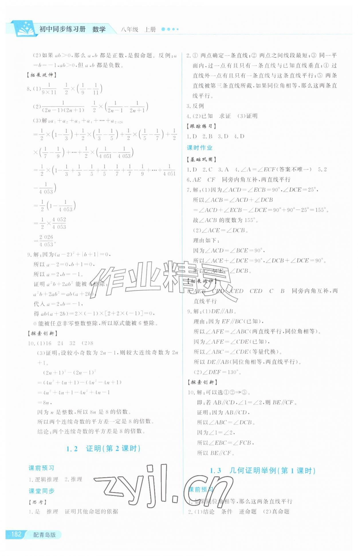 2026年同步练习册泰山出版社八年级数学上册青岛版&nbsp;第2页