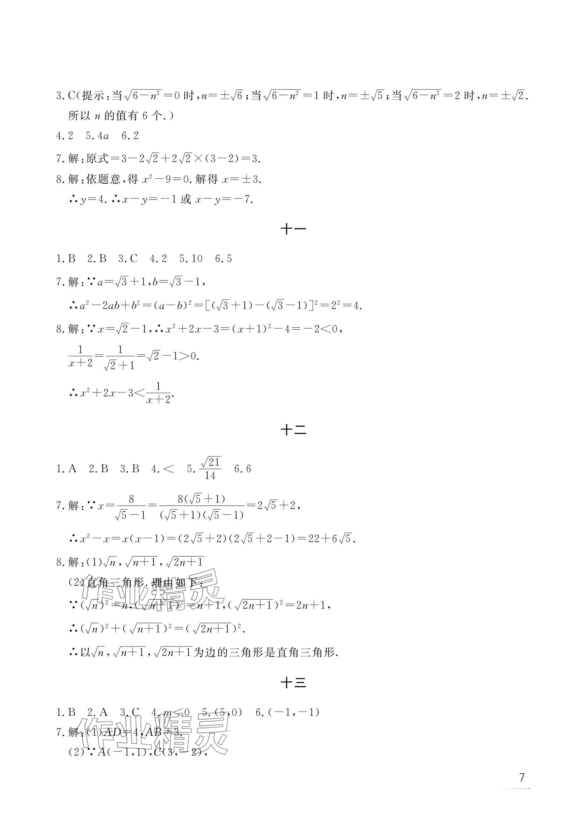 2025年寒假作業(yè)江西教育出版社八年級合訂本北師大版 參考答案第7頁