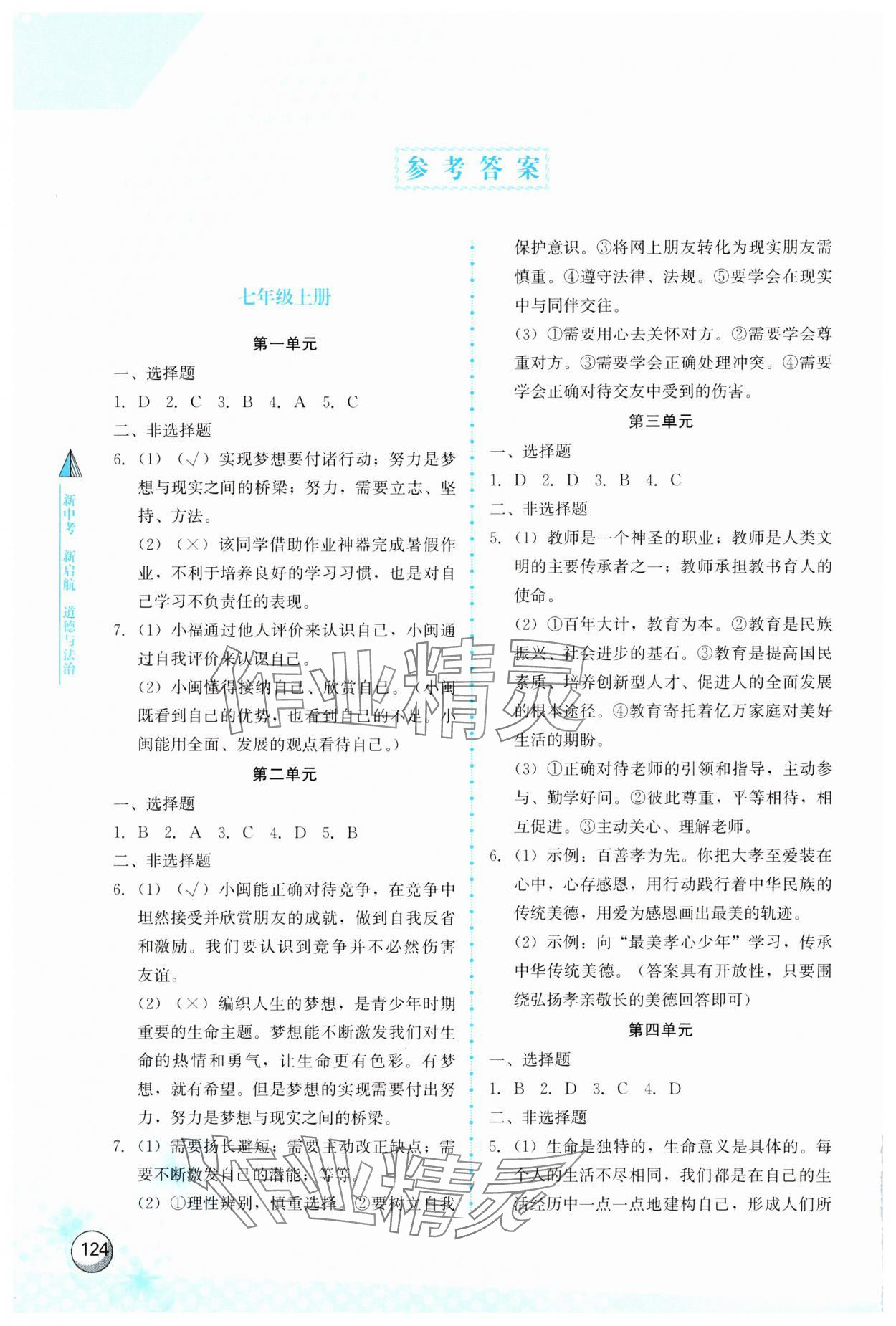 2025年新中考新啟航道德與法治中考 參考答案第1頁