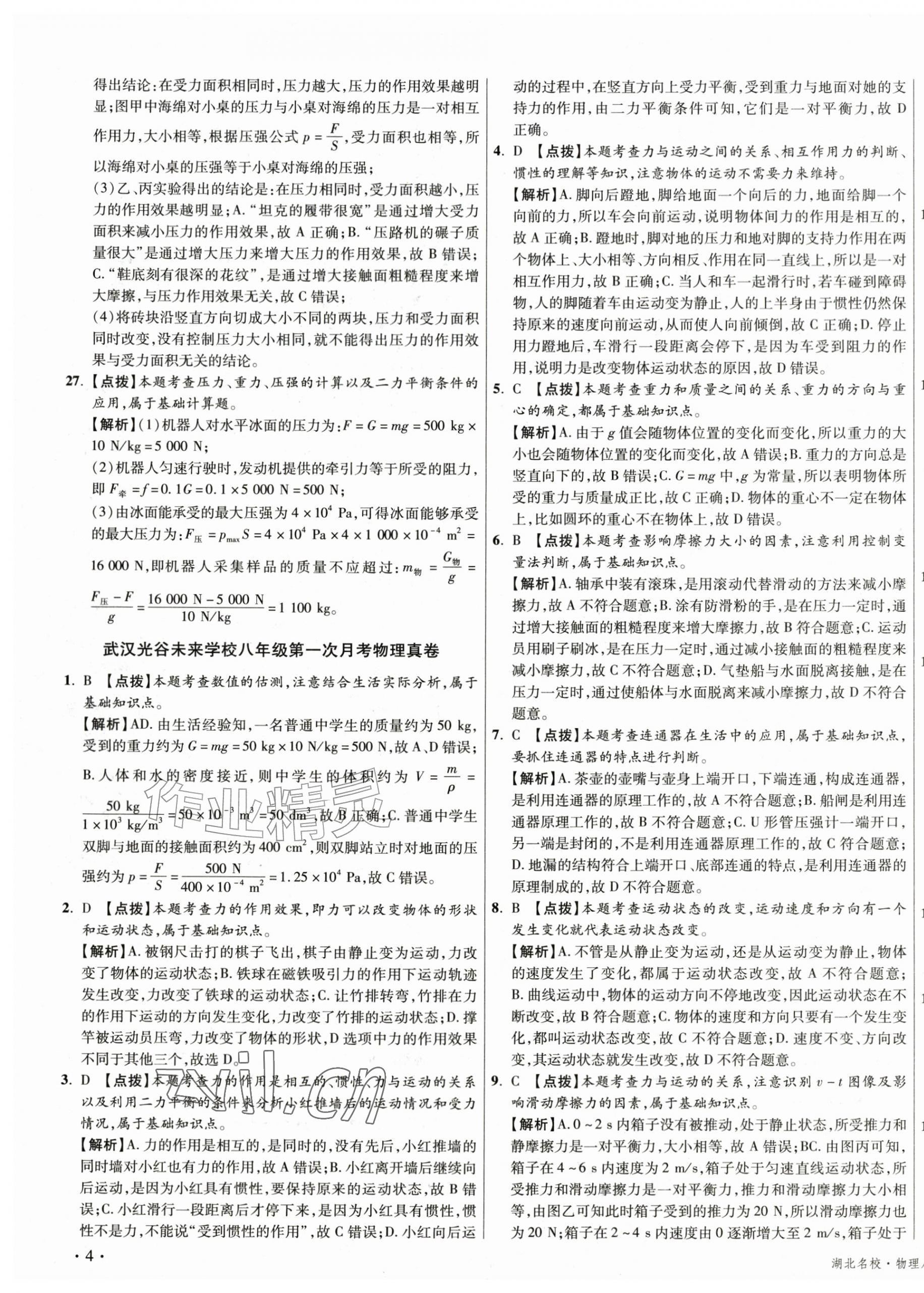 2026年湖北十大名校真卷精选八年级物理下册人教版&nbsp;第7页