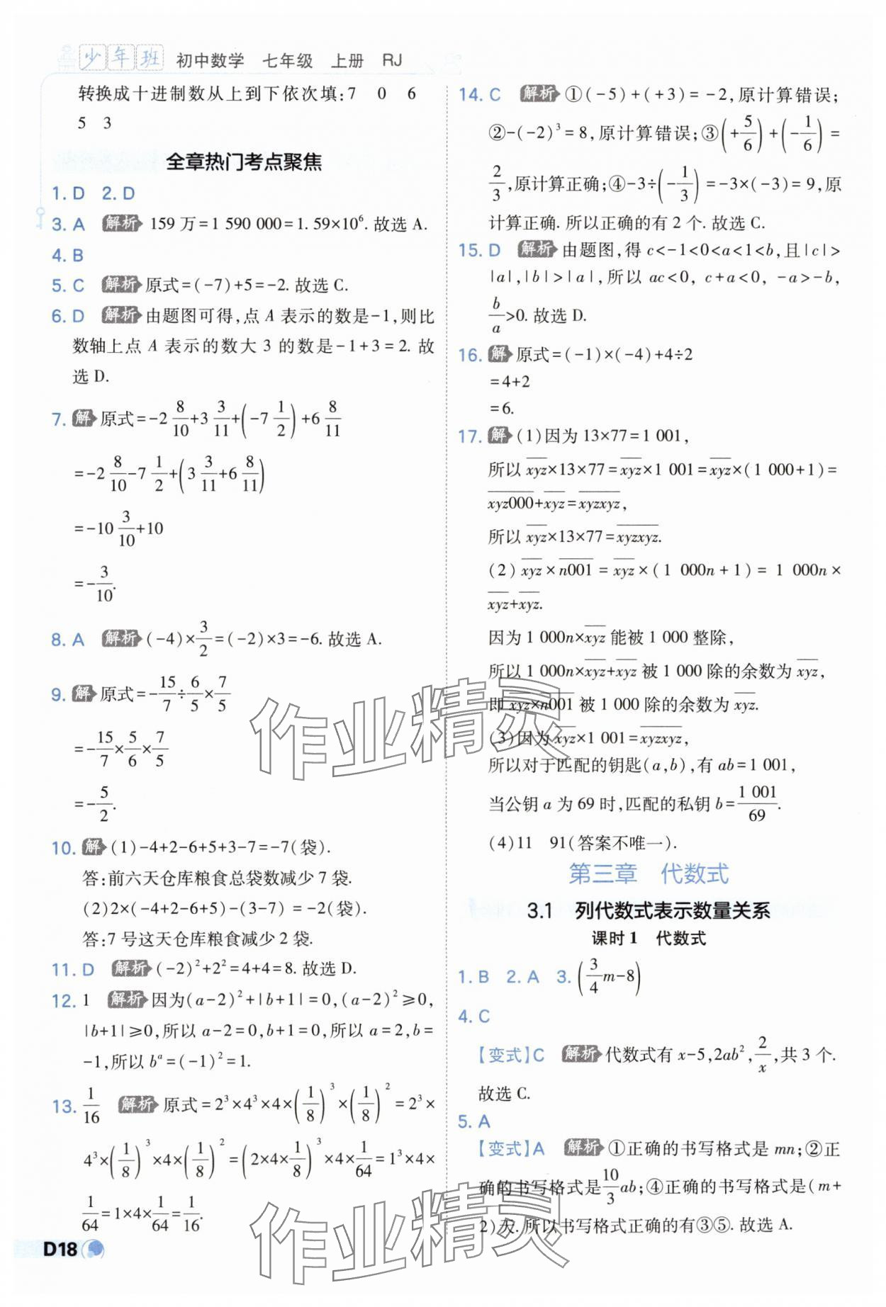 2025年少年班七年級數(shù)學(xué)上冊人教版 第18頁