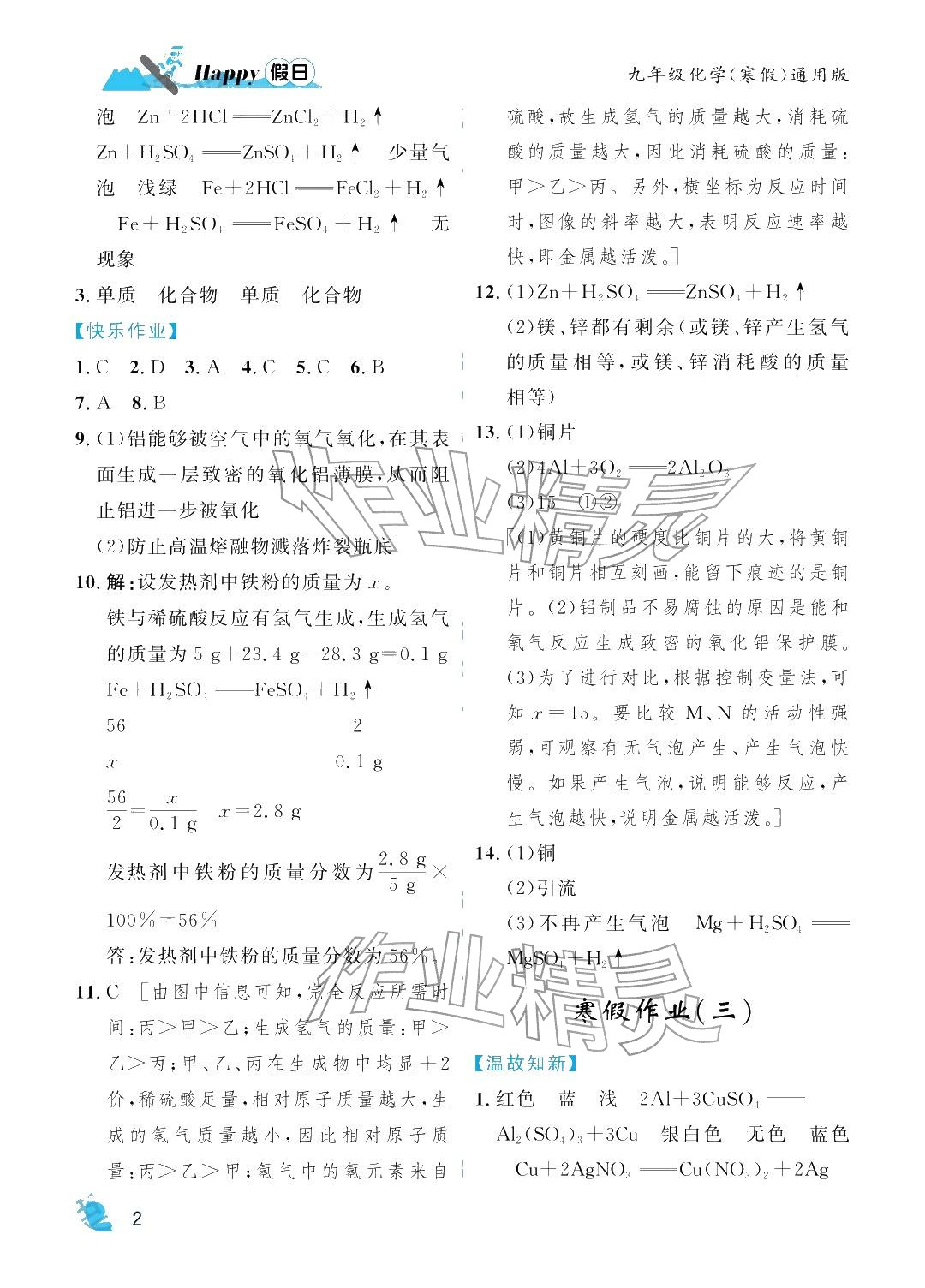 2026年寒假Happy假日九年级化学通用版&nbsp;参考答案第2页