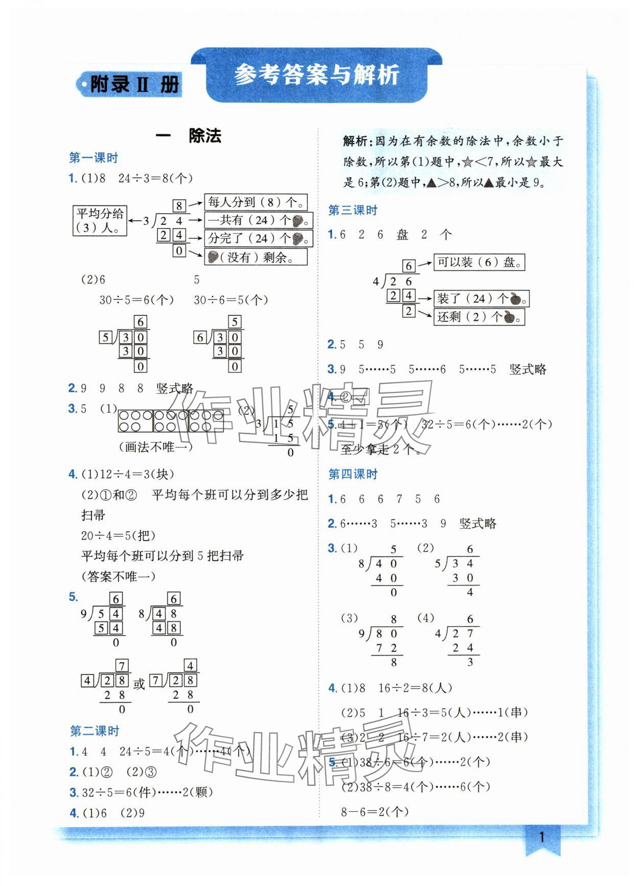 2024年黄冈小状元作业本二年级数学下册北师大版广东专版 参考答案第1页