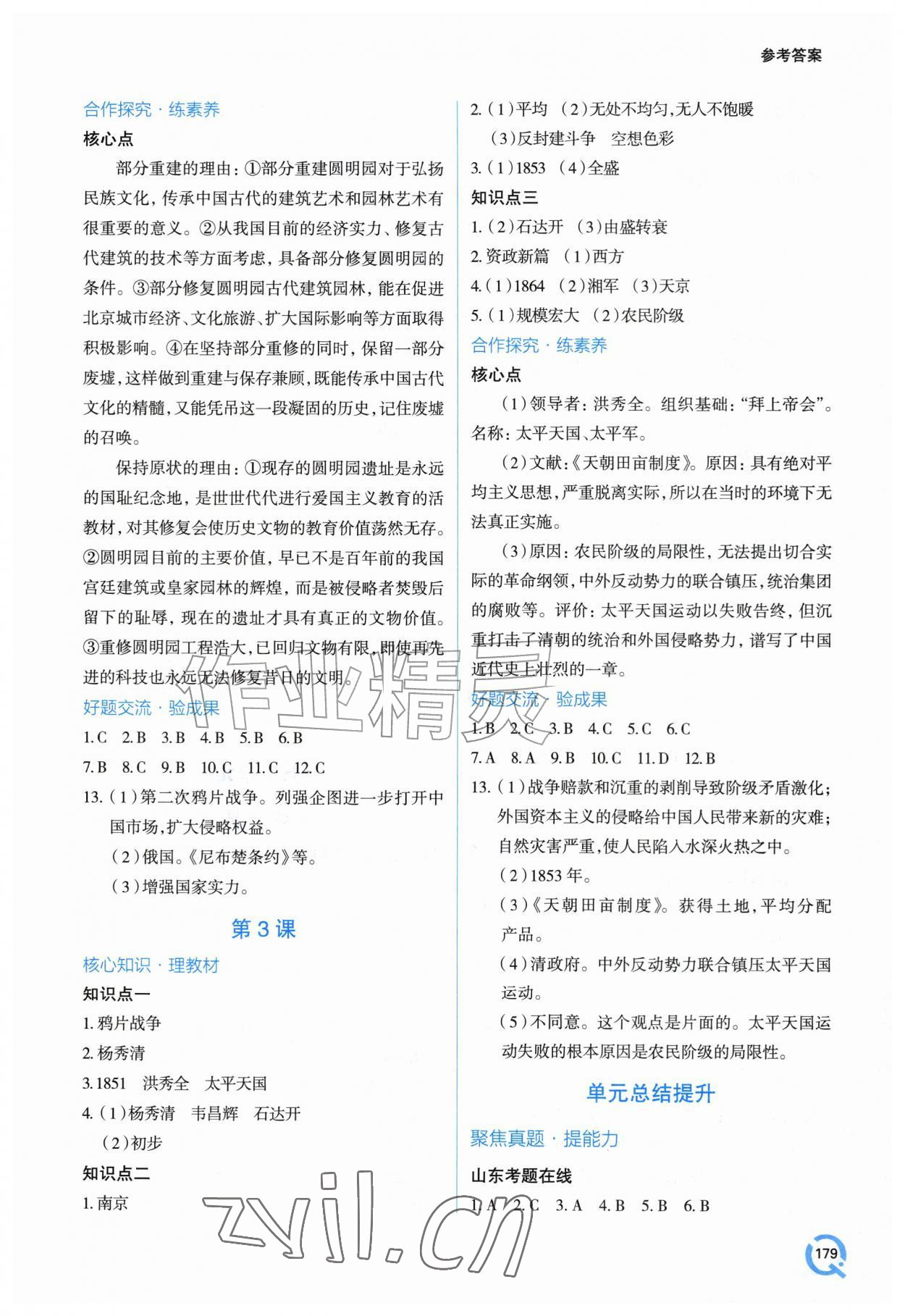 2026年新课堂学习与探究八年级历史上册人教版&nbsp;参考答案第2页