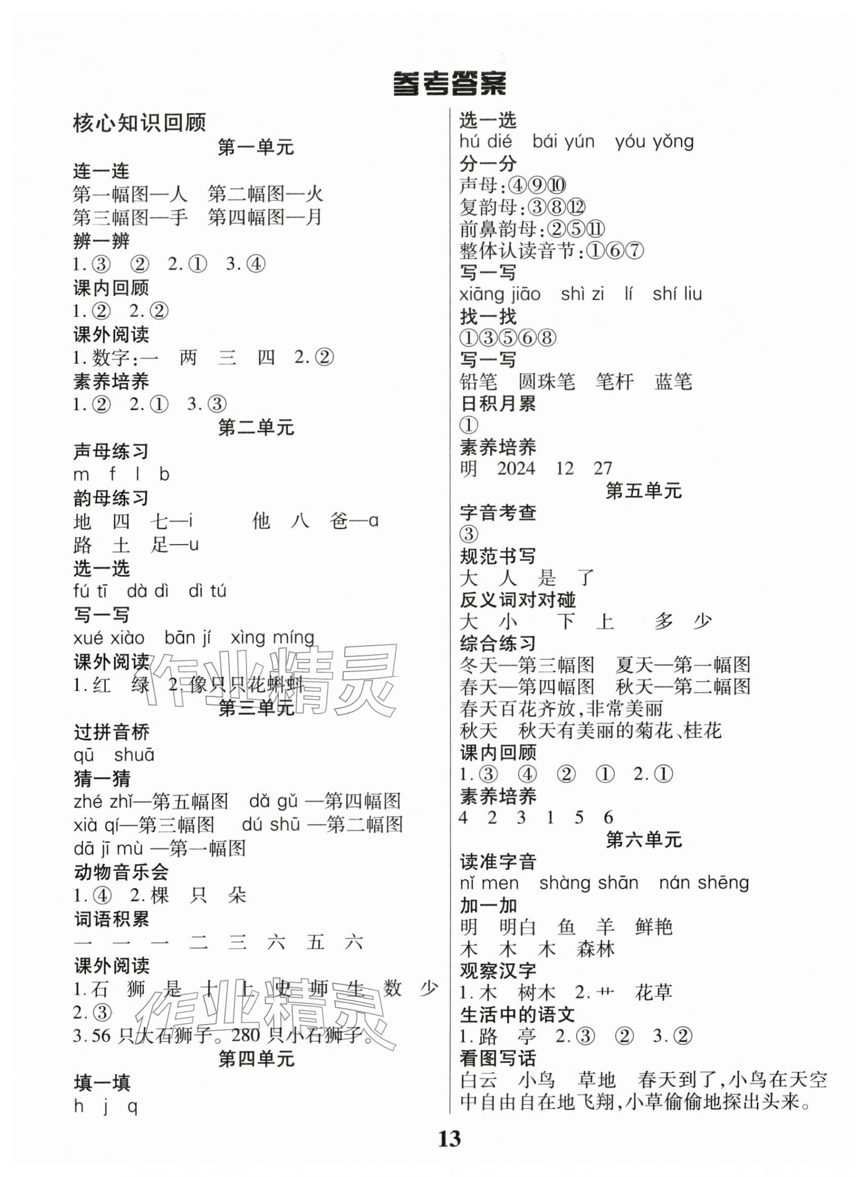 2026年蠟筆熊假期計劃一年級語文人教版&nbsp;參考答案第1頁