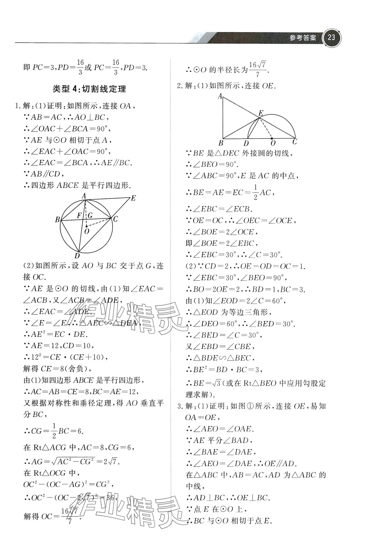 2024年蝶變數(shù)學(xué)搞定初中數(shù)學(xué)壓軸題&nbsp;第25頁