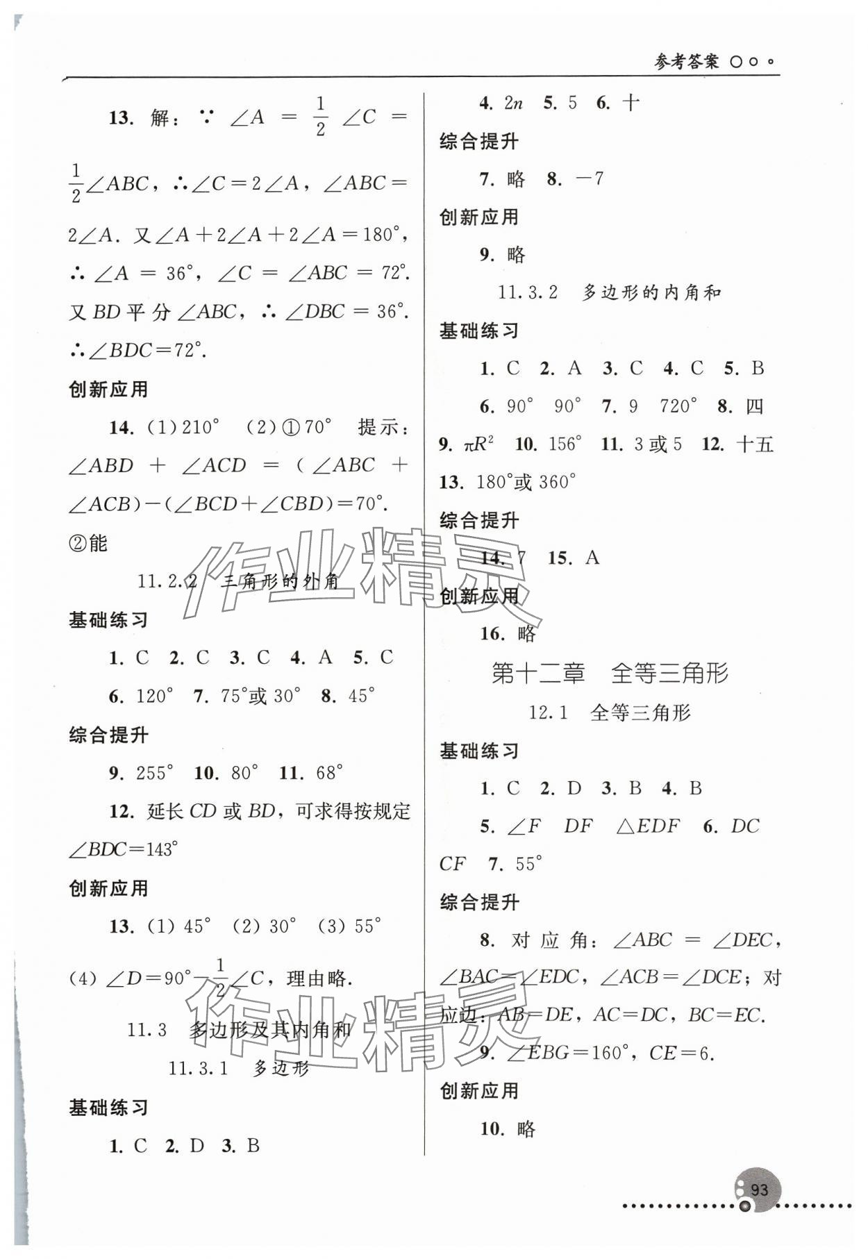 2023年同步练习册人民教育出版社八年级数学上册人教版新疆用 参考答案第2页