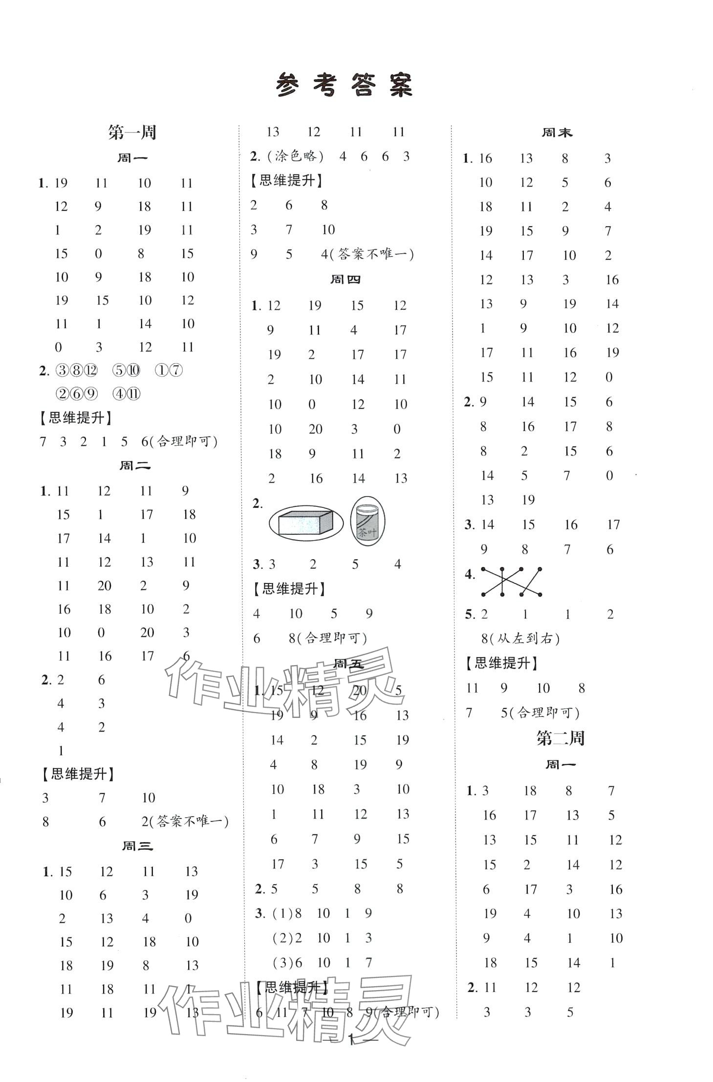 2024年經綸學典計算達人一年級數學下冊人教版 第1頁