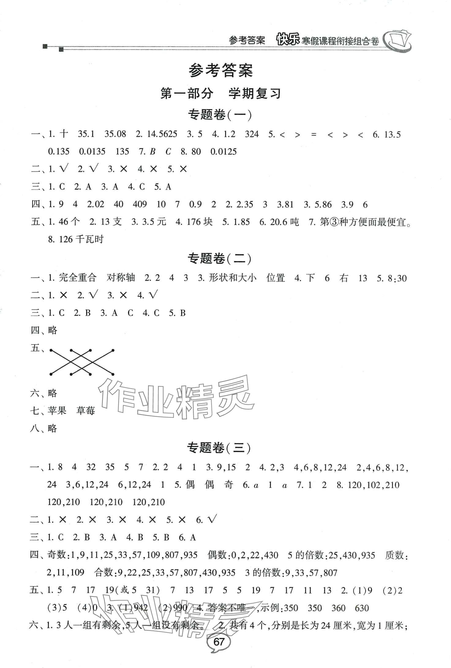 2024年快樂寒假課程銜接組合卷五年級(jí)數(shù)學(xué)北師大版 第1頁(yè)