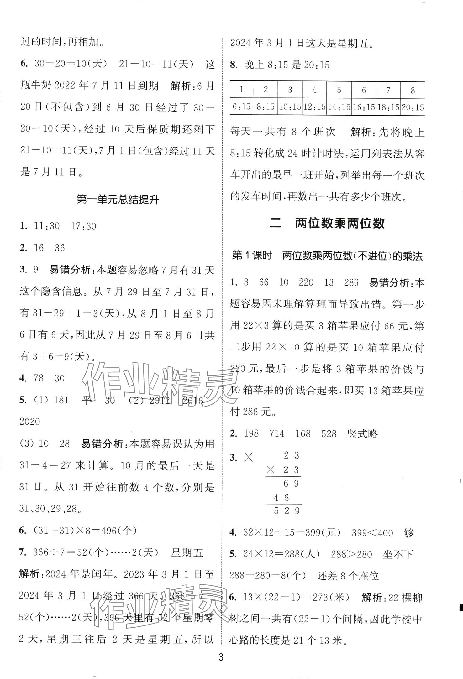 2024年通城學(xué)典課時作業(yè)本三年級數(shù)學(xué)下冊冀教版 第3頁