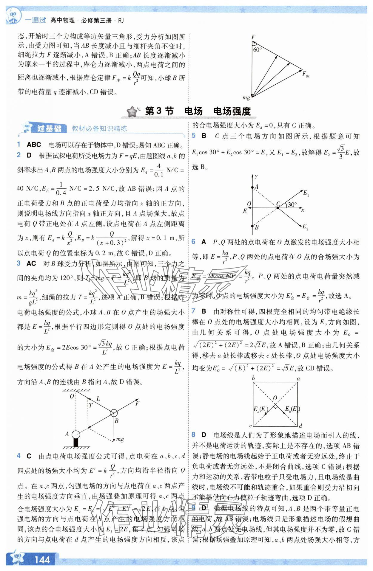2025年一遍過物理必修第三冊人教版 參考答案第4頁