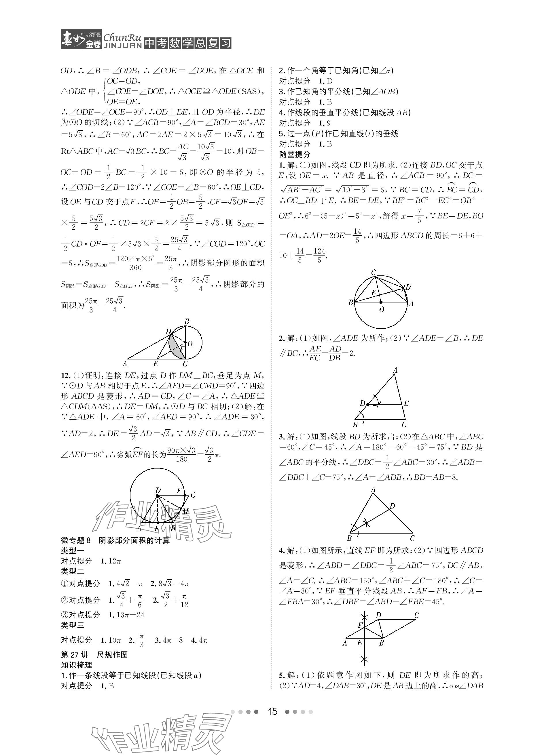 2024年春如金卷中考數(shù)學(xué)總復(fù)習(xí) 參考答案第15頁(yè)