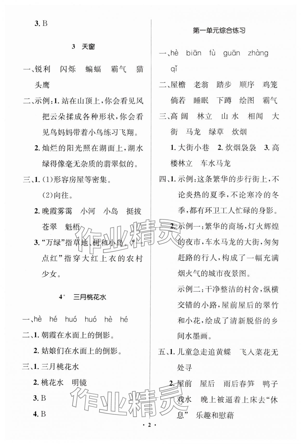 2025年人教金學(xué)典同步解析與測(cè)評(píng)學(xué)考練四年級(jí)語(yǔ)文下冊(cè)人教版江蘇專版 第2頁(yè)