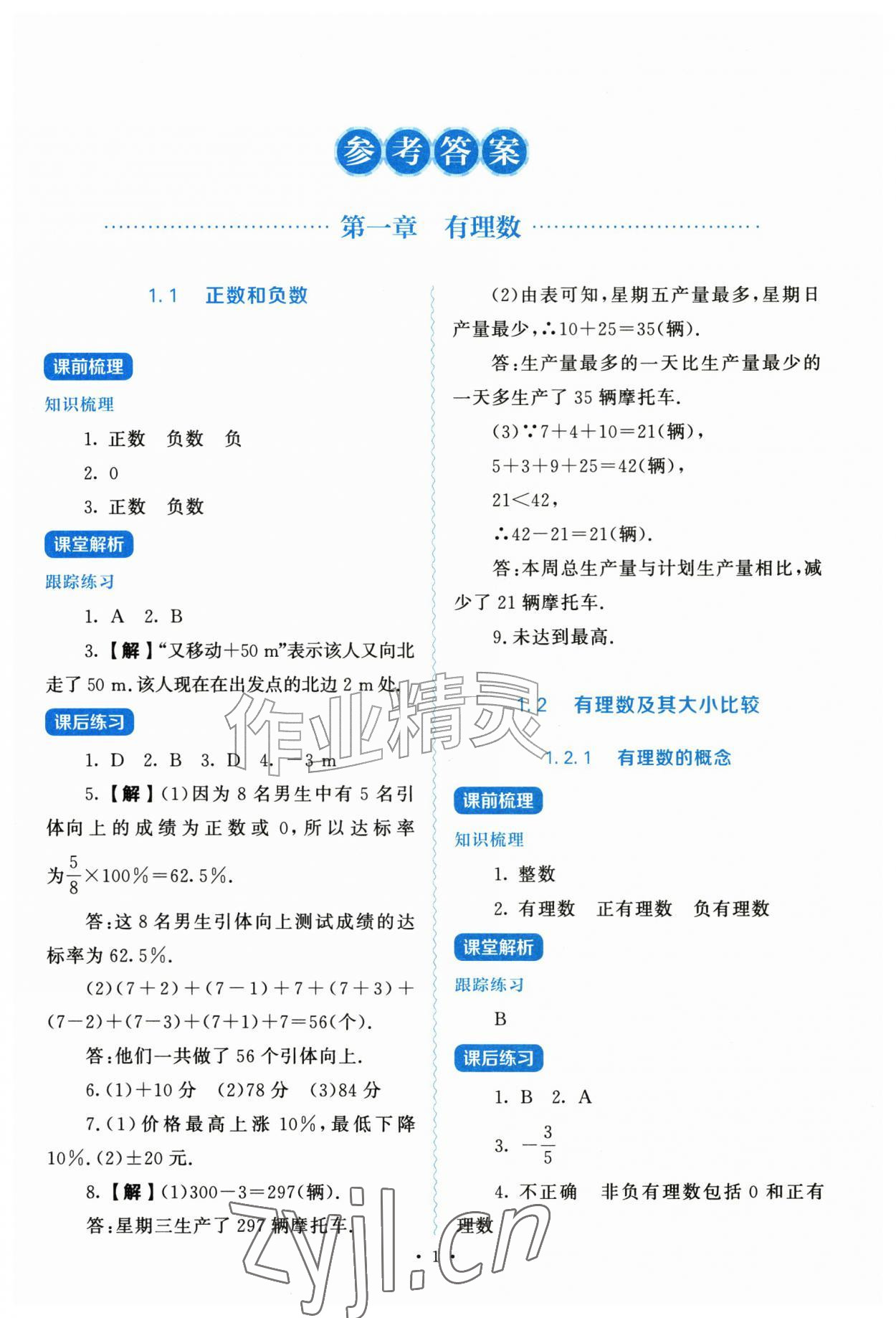 2026年绩优学案七年级数学上册人教版&nbsp;第1页