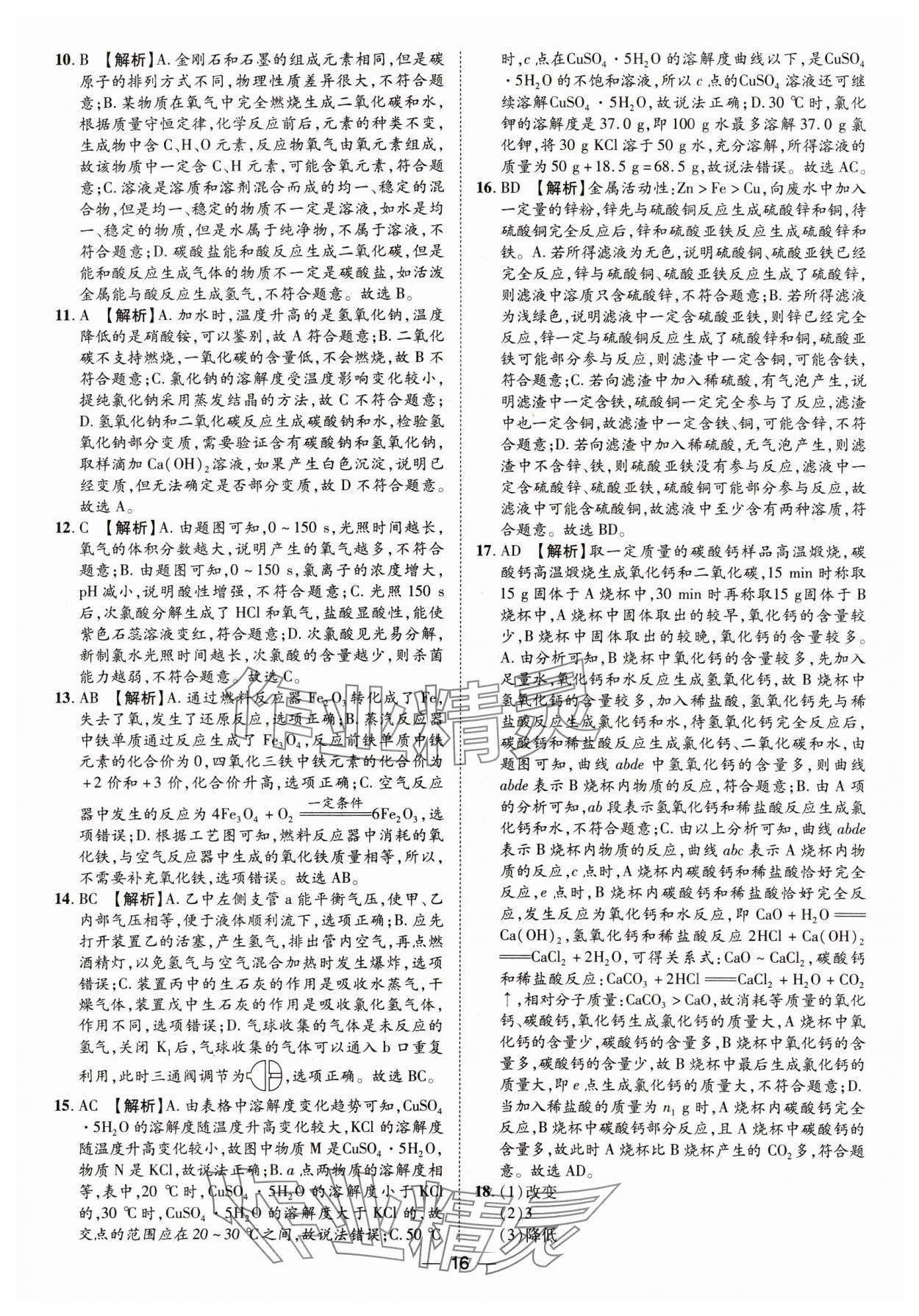 2025年鲁人泰斗中考必备中考试题汇编化学山东专版&nbsp;参考答案第16页