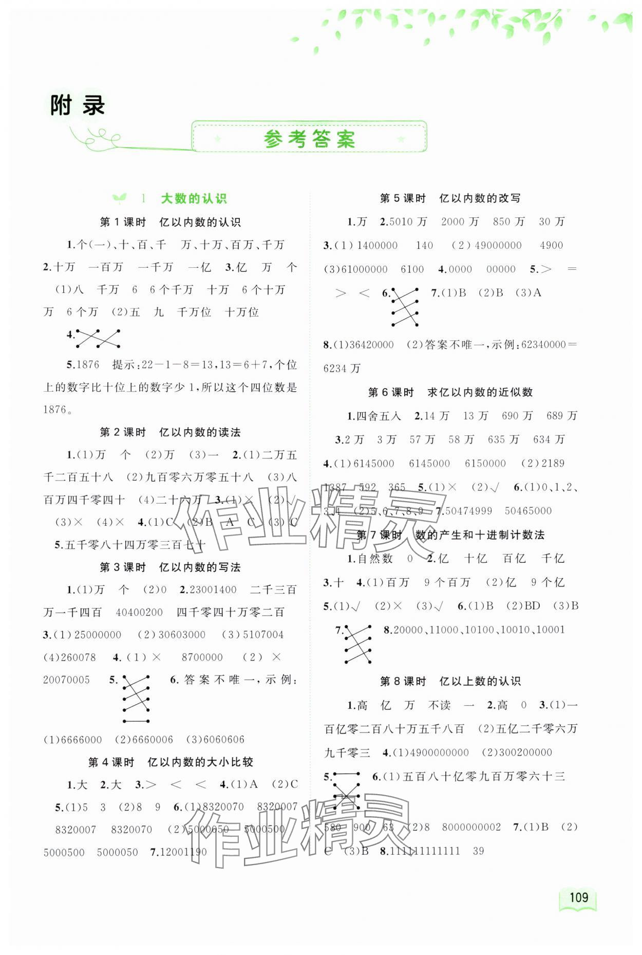 2024年新課程學(xué)習(xí)與測(cè)評(píng)同步學(xué)習(xí)四年級(jí)數(shù)學(xué)上冊(cè)人教版 第1頁(yè)