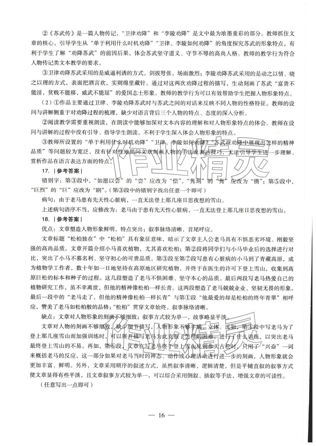2025年学科知识与教学能力历年真题及标准预测试卷高中语文上册通用版&nbsp;第17页