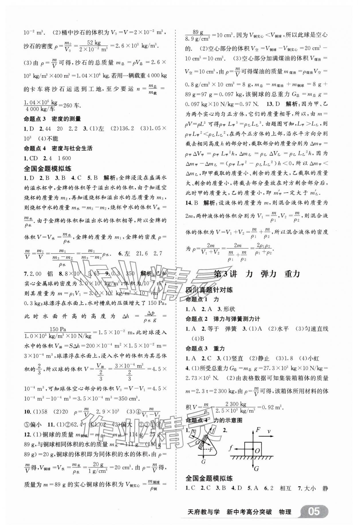 2025年天府教与学新中考高分突破物理四川专版&nbsp;参考答案第4页