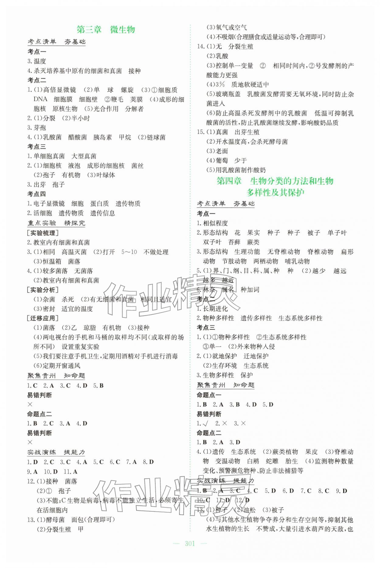 2026年中考总复习导与练吉林教育出版社生物中考贵州专版&nbsp;第3页