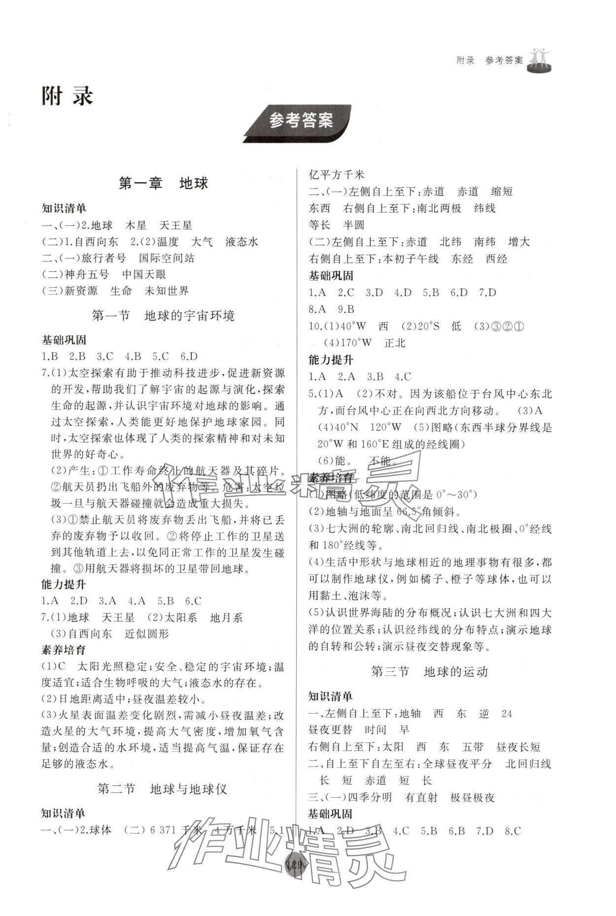 2025年同步练习册山东友谊出版社七年级地理上册人教版 第1页