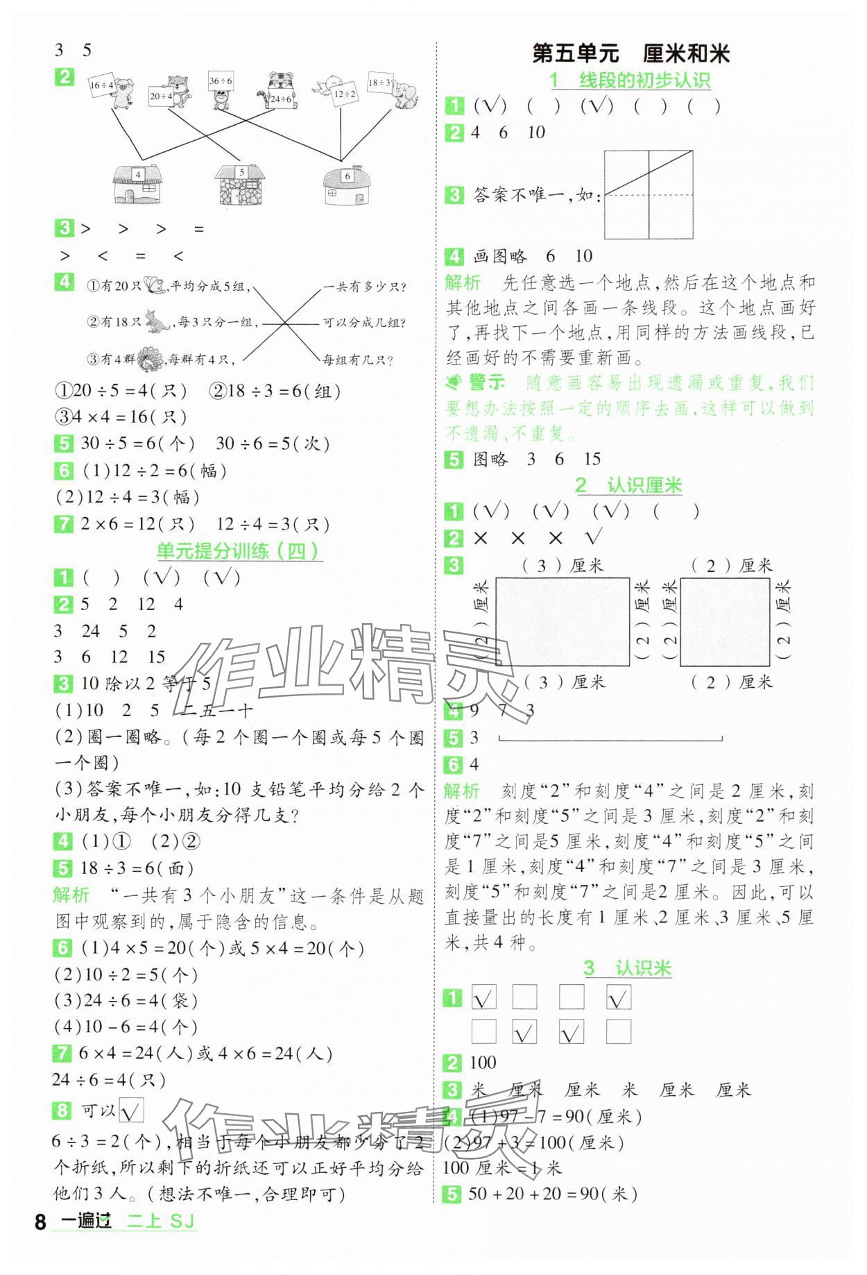 2024年一遍过二年级数学上册苏教版 参考答案第8页