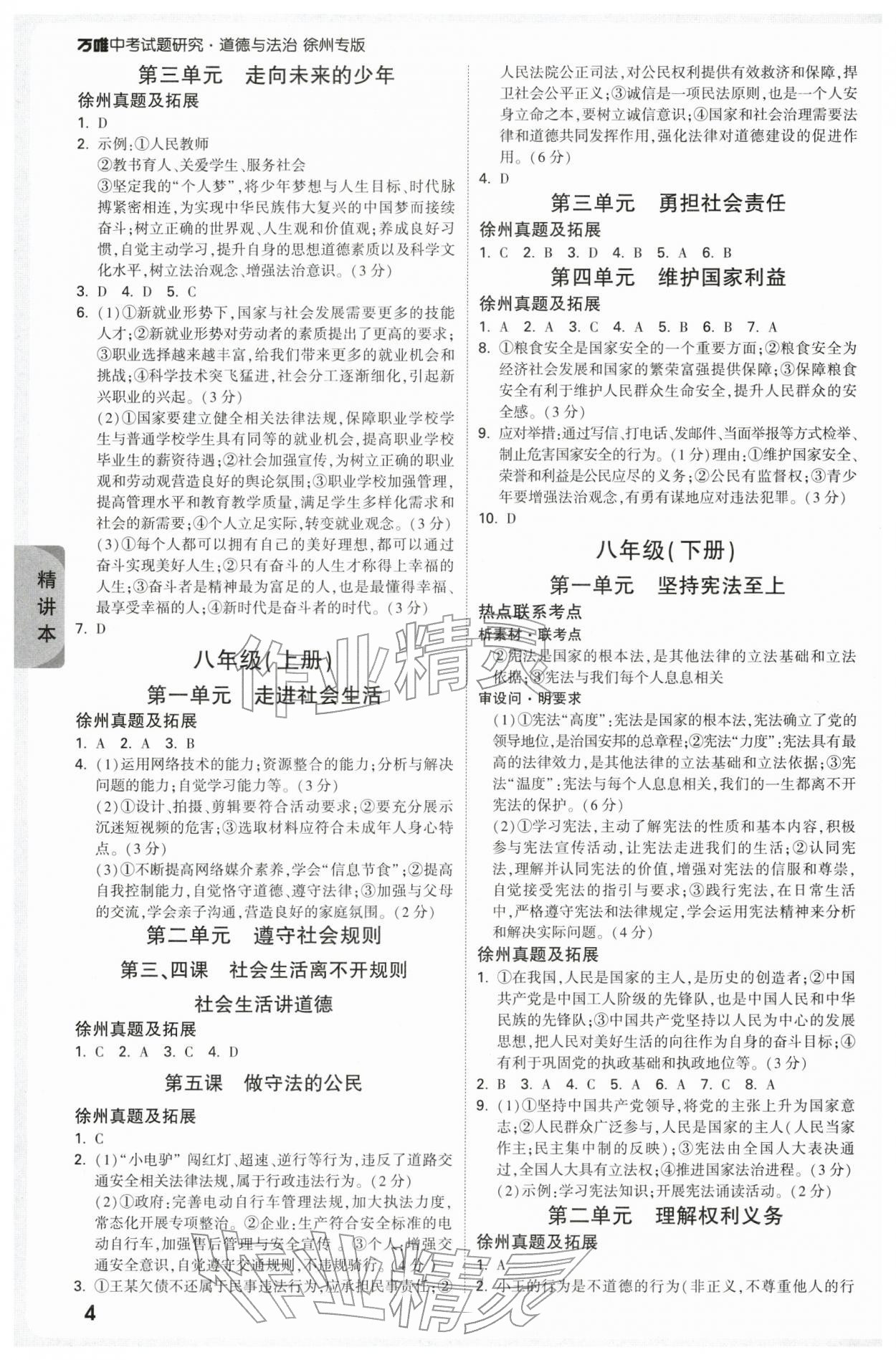 2026年万唯中考试题研究道德与法治徐州专版&nbsp;参考答案第4页