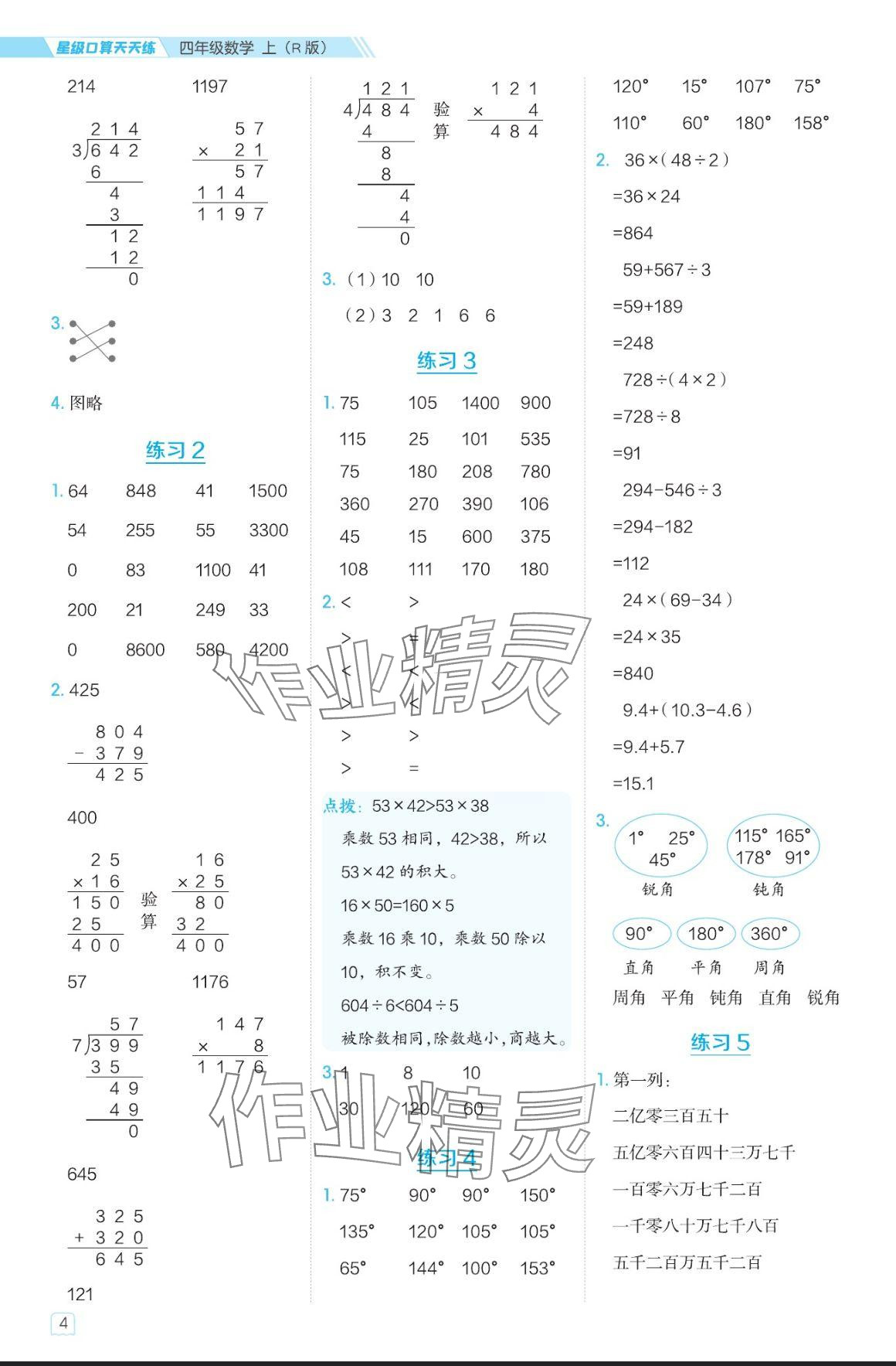 2024年星級(jí)口算天天練四年級(jí)數(shù)學(xué)上冊(cè)人教版 參考答案第4頁(yè)